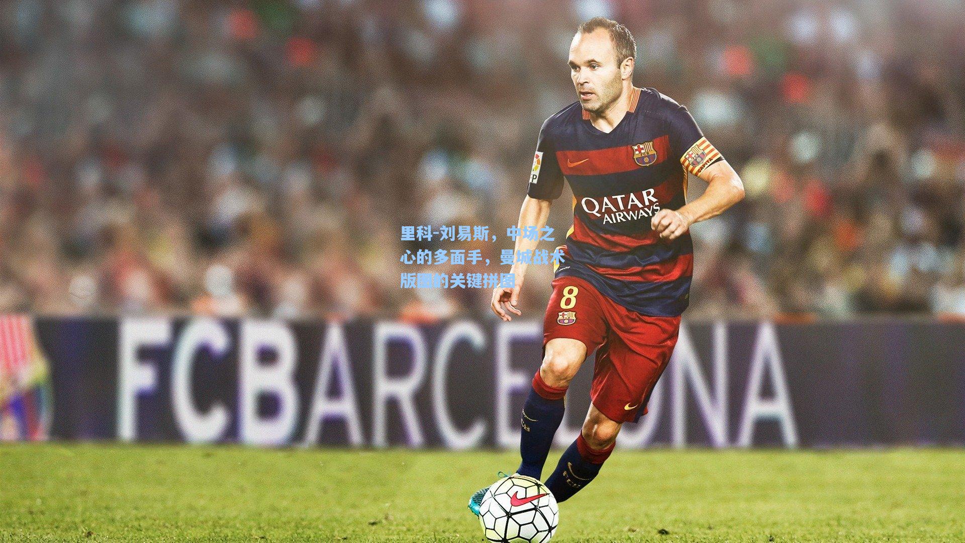 里科-刘易斯,中场之心的多面手,曼城战术版图的关键拼图