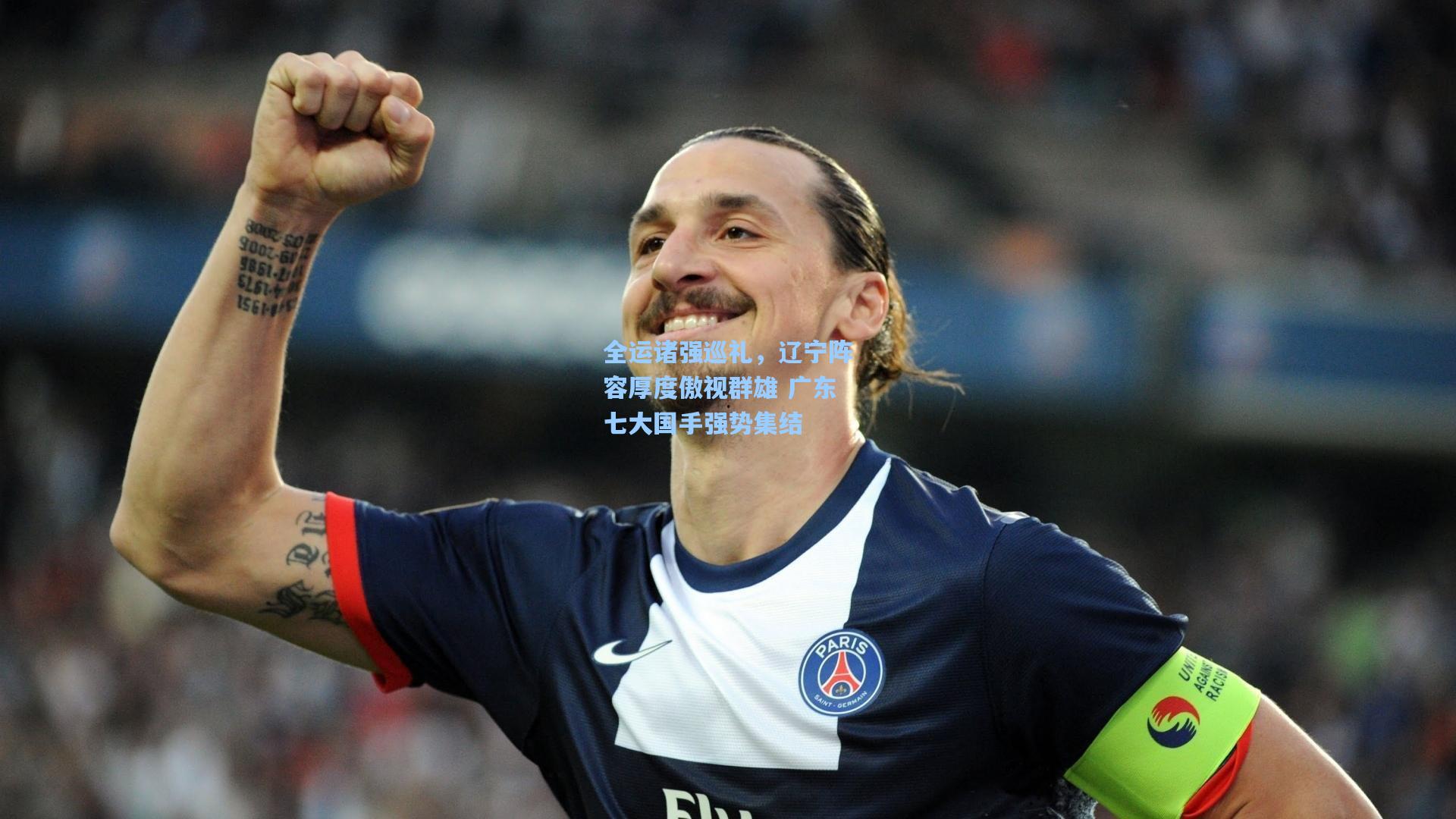 全运诸强巡礼，辽宁阵容厚度傲视群雄 广东七大国手强势集结