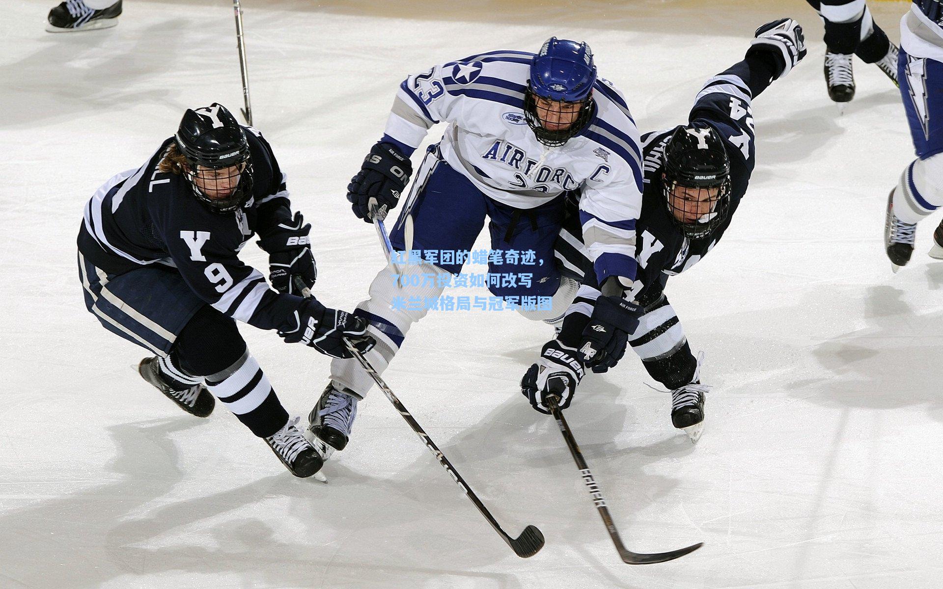 红黑军团的蜡笔奇迹，700万投资如何改写米兰城格局与冠军版图