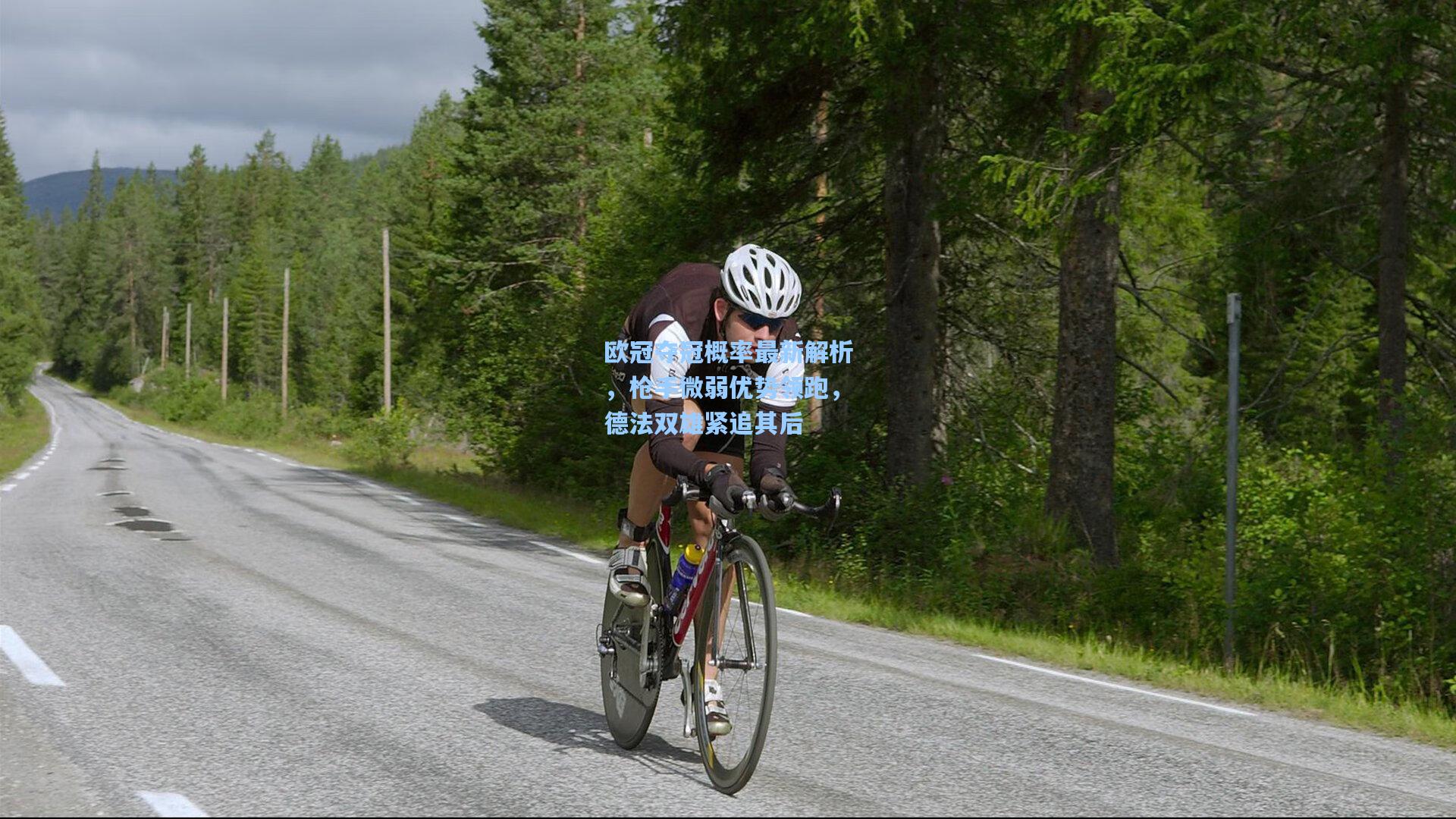 欧冠夺冠概率最新解析，枪手微弱优势领跑，德法双雄紧追其后