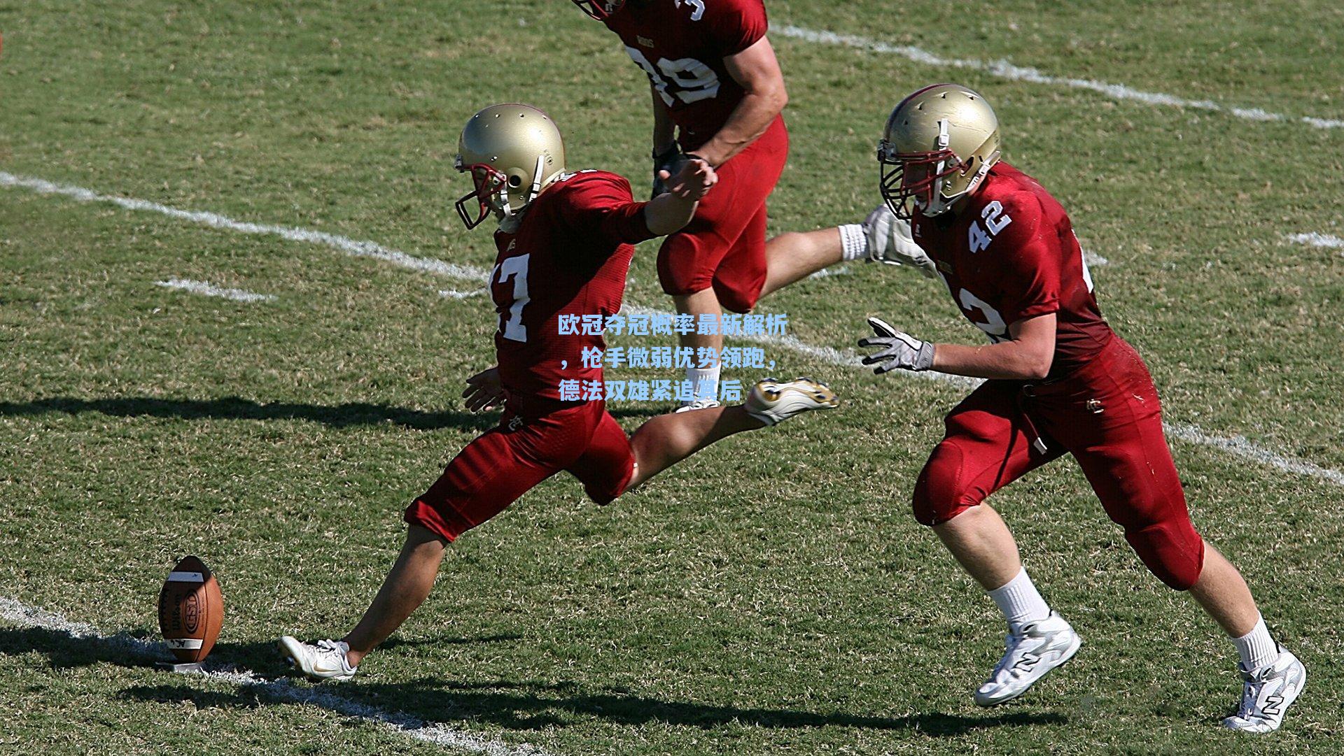 欧冠夺冠概率最新解析，枪手微弱优势领跑，德法双雄紧追其后