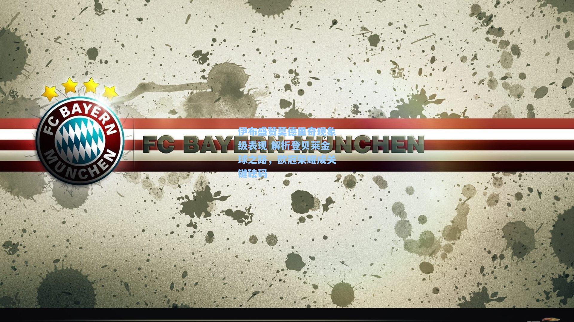 伊布盛赞莫德里奇现象级表现 解析登贝莱金球之路，欧冠荣耀成关键砝码