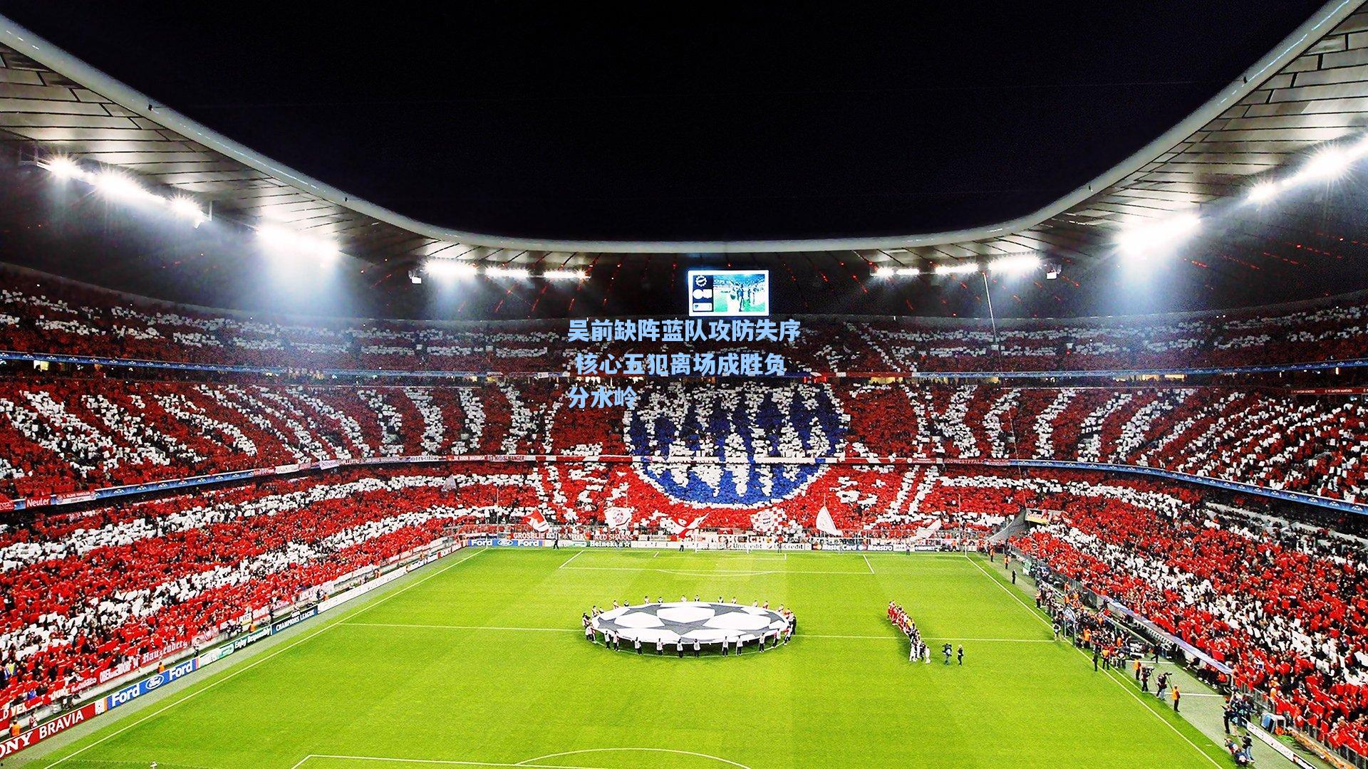 天天盈球官网|吴前缺阵蓝队攻防失序 核心五犯离场成胜负分水岭