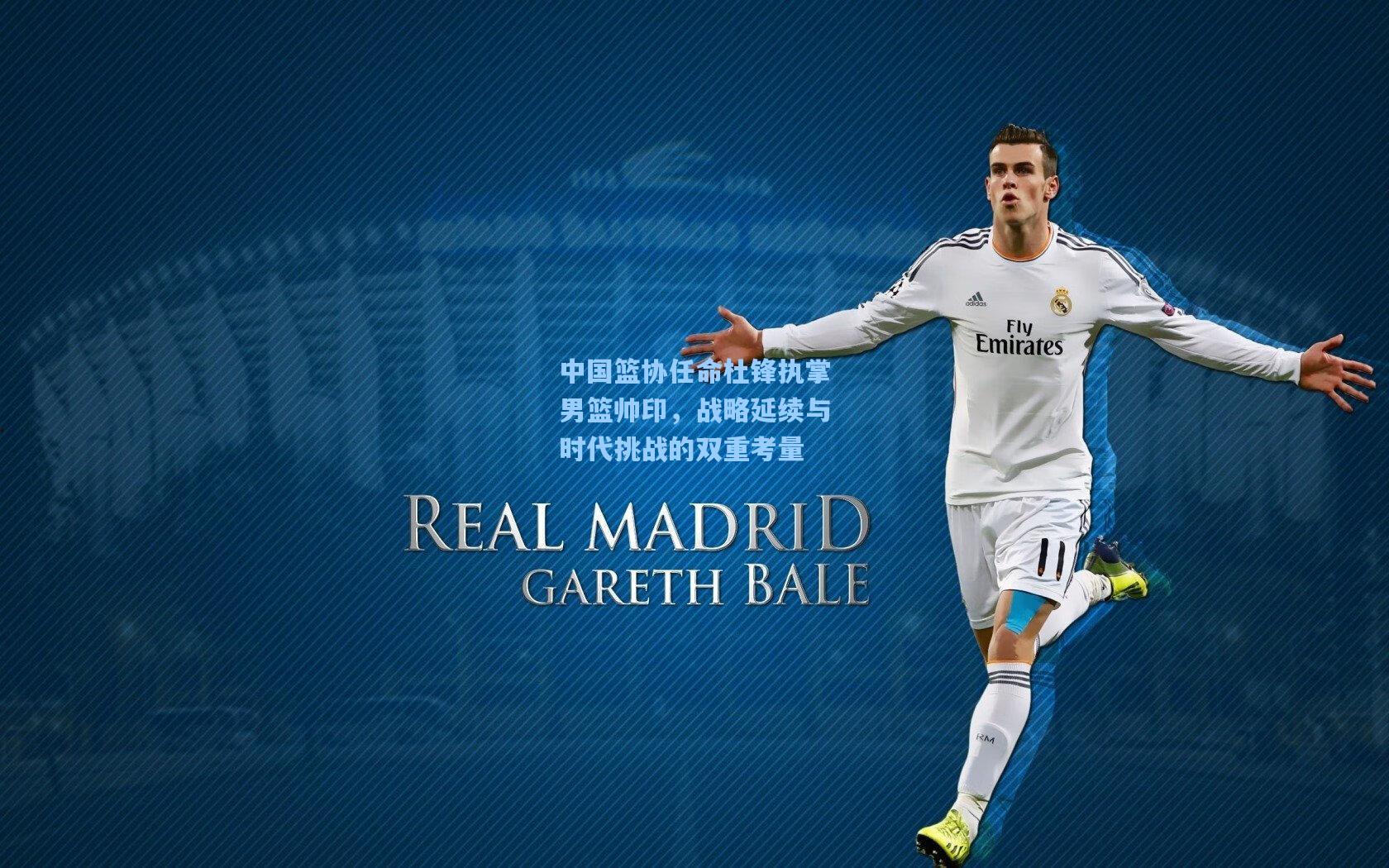 中国篮协任命杜锋执掌男篮帅印，战略延续与时代挑战的双重考量