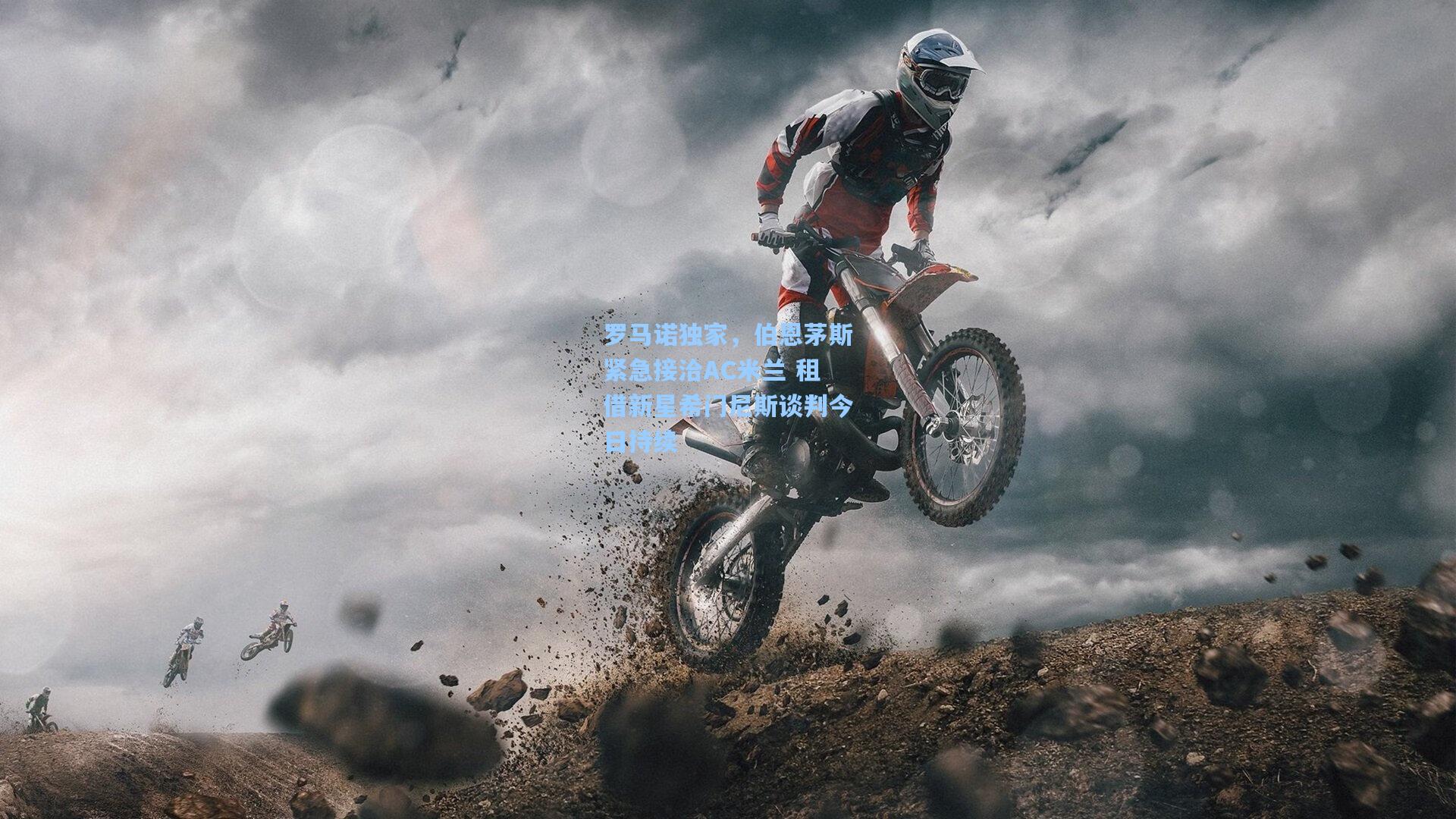 罗马诺独家，伯恩茅斯紧急接洽AC米兰 租借新星希门尼斯谈判今日持续