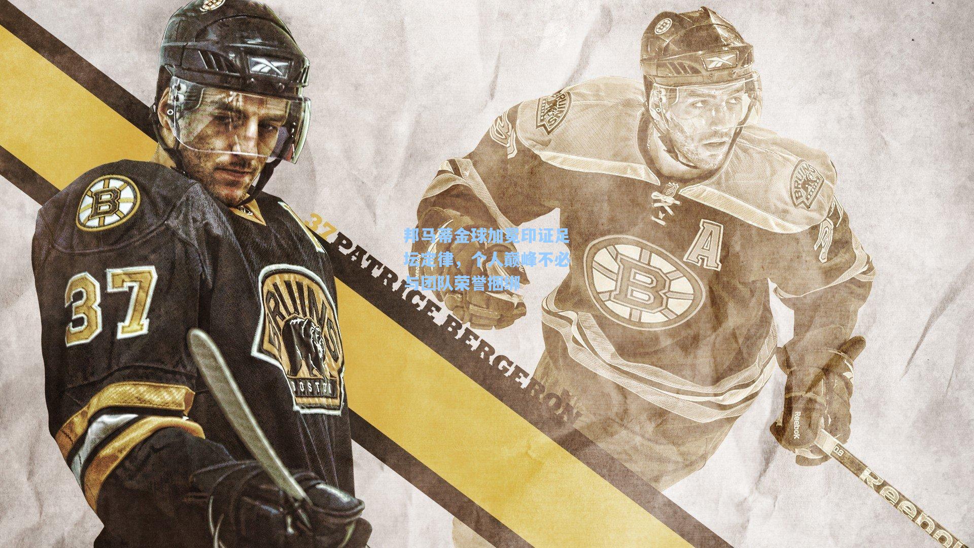 邦马蒂金球加冕印证足坛定律，个人巅峰不必与团队荣誉捆绑