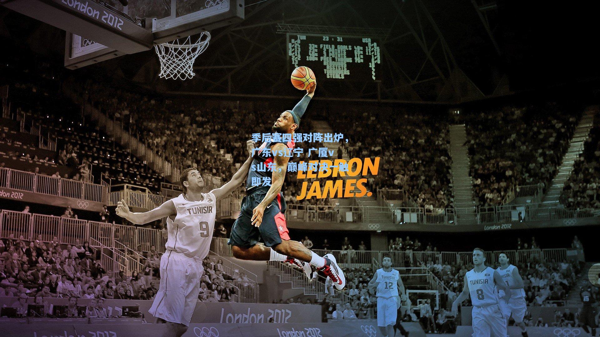 季后赛四强对阵出炉，广东vs辽宁 广厦vs山东，巅峰对决一触即发