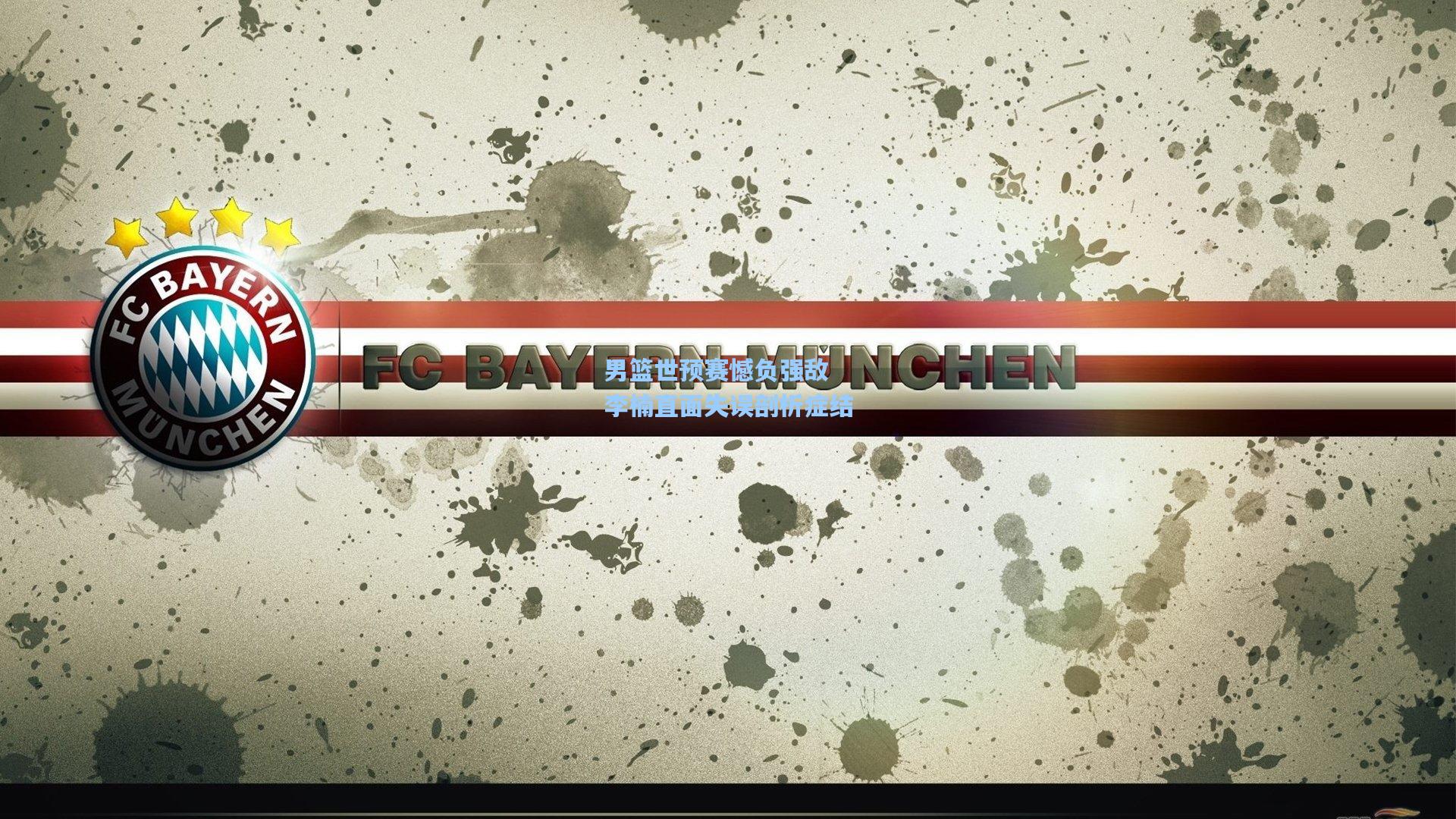 男篮世预赛憾负强敌 李楠直面失误剖析症结