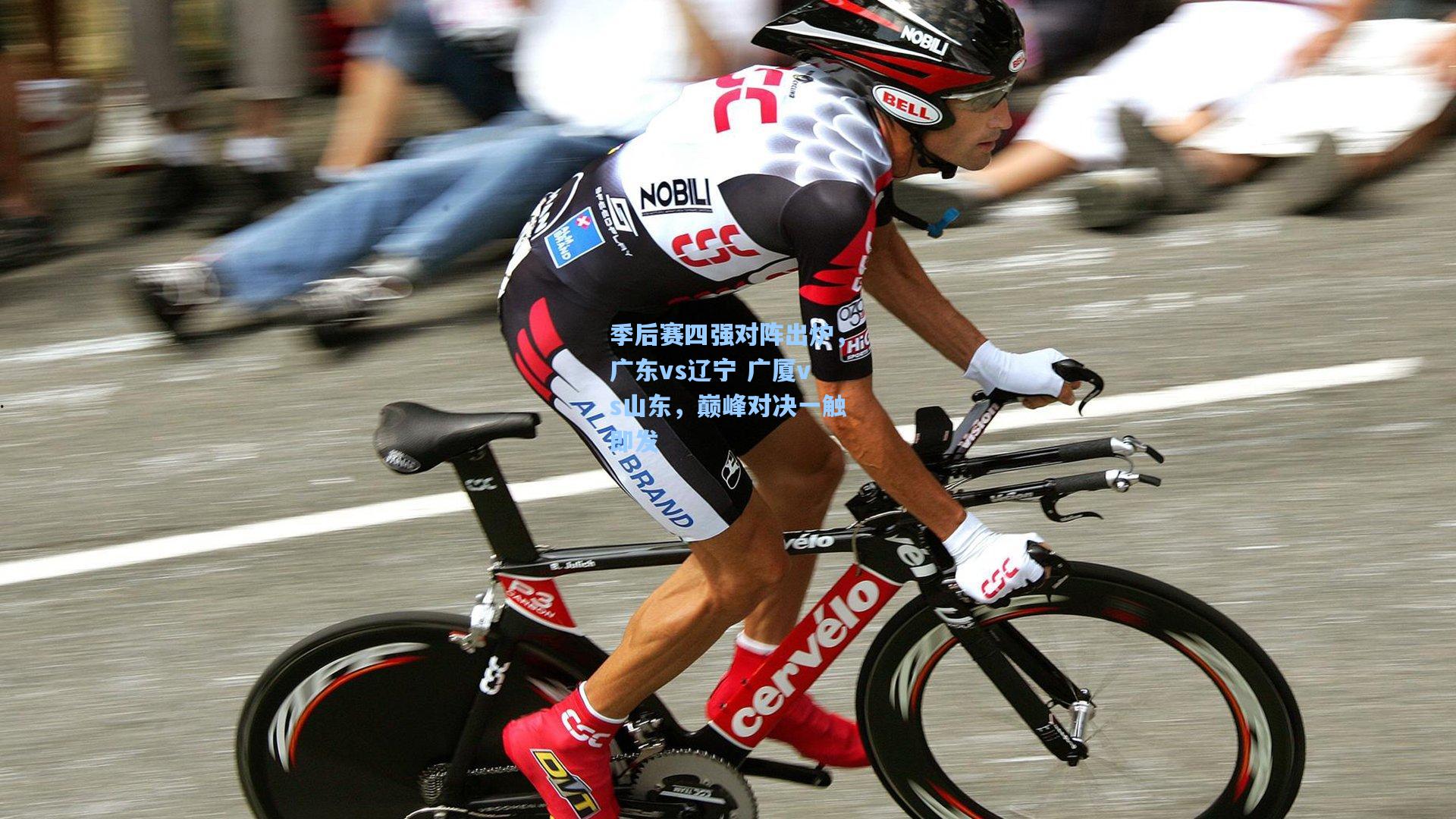 季后赛四强对阵出炉，广东vs辽宁 广厦vs山东，巅峰对决一触即发