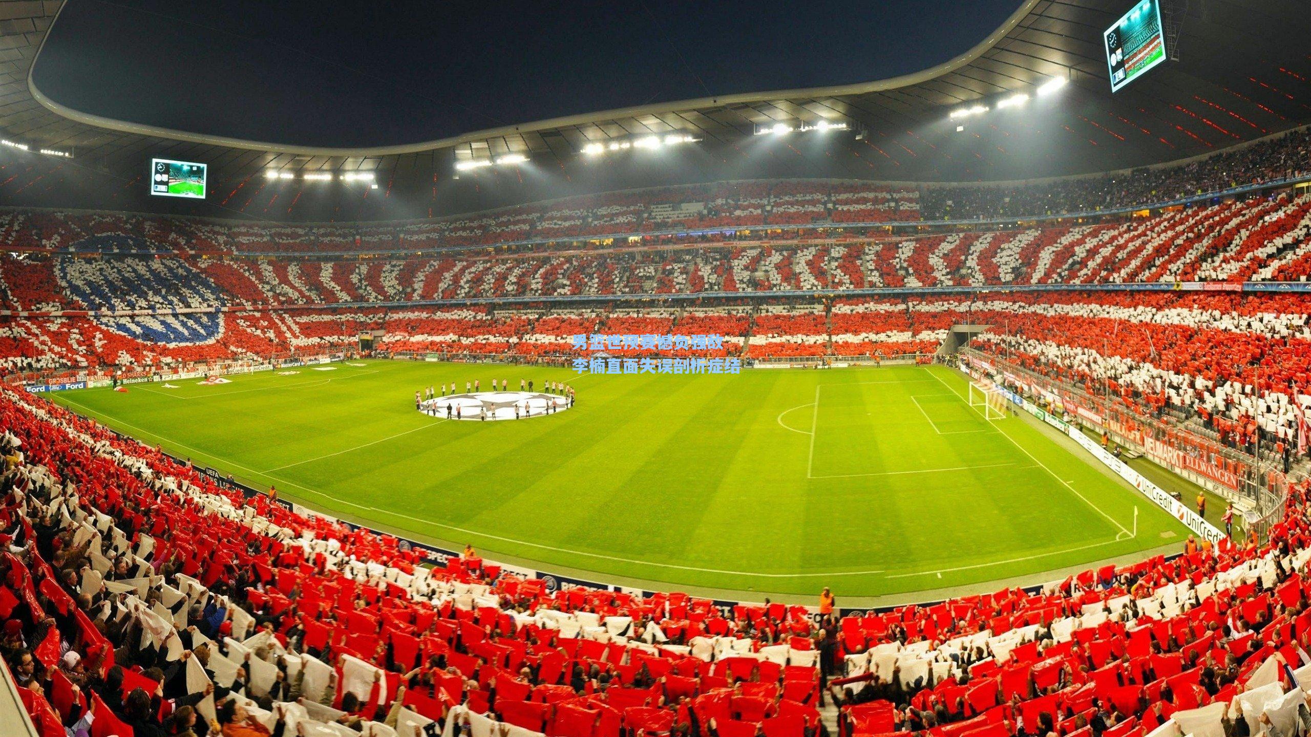 男篮世预赛憾负强敌 李楠直面失误剖析症结