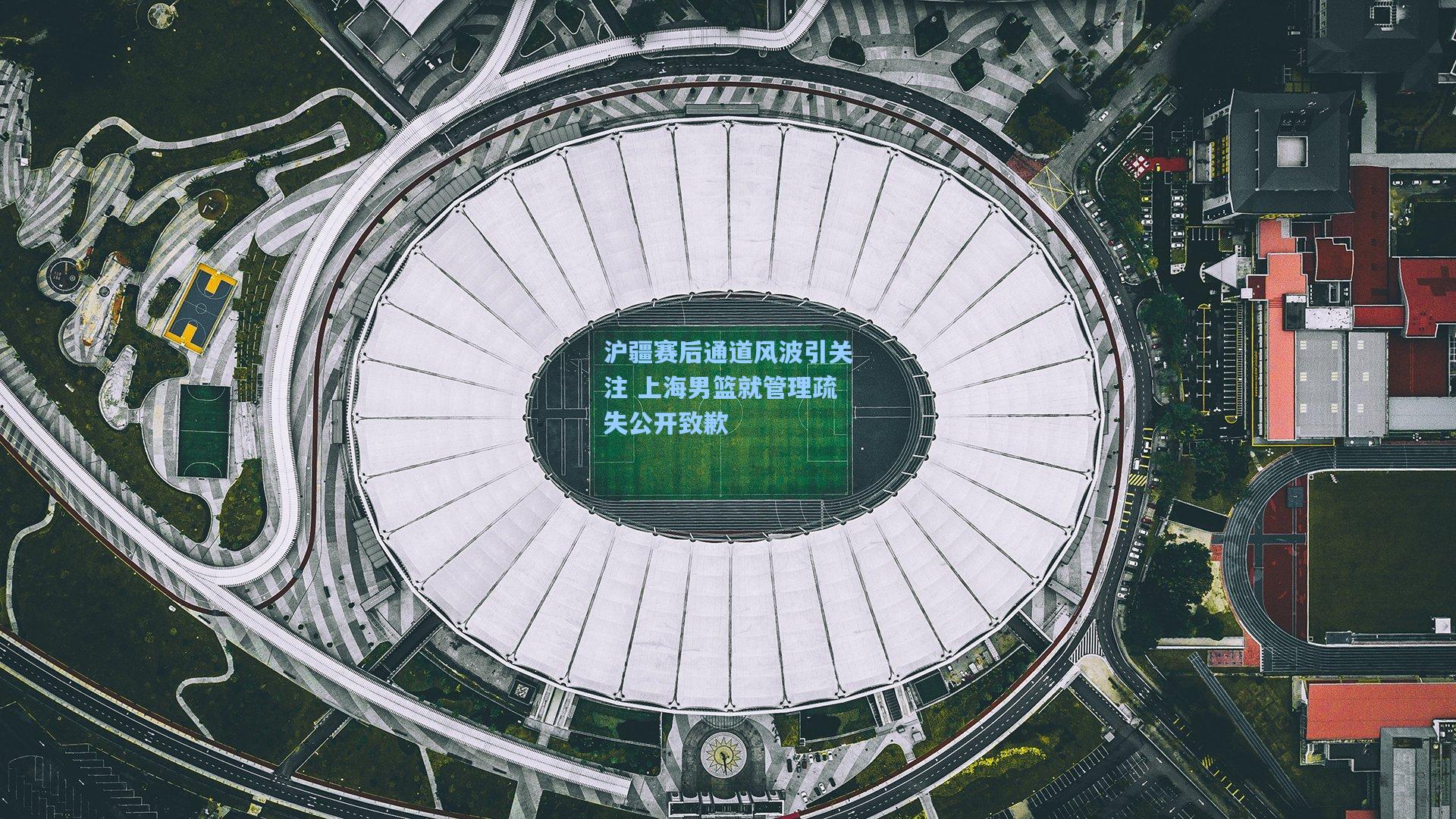 沪疆赛后通道风波引关注 上海男篮就管理疏失公开致歉