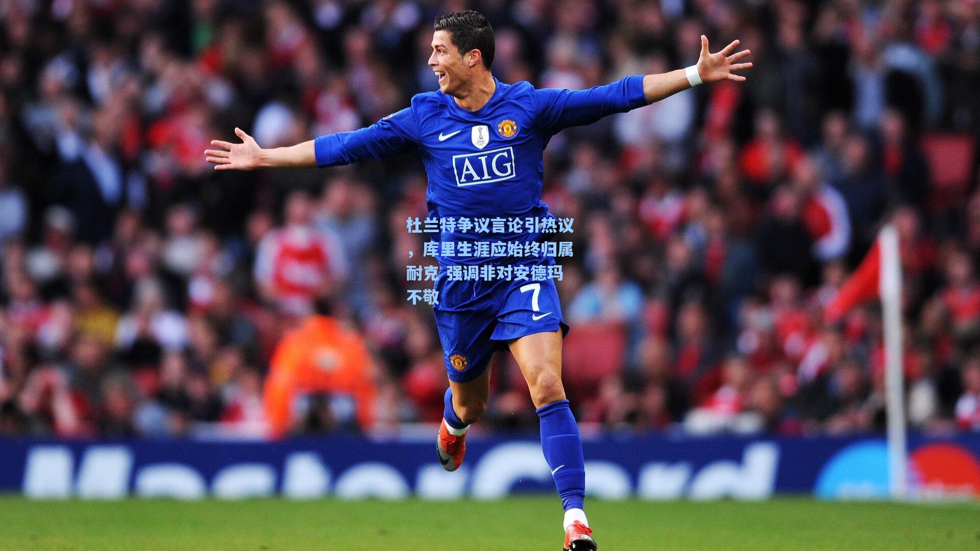 杜兰特争议言论引热议，库里生涯应始终归属耐克 强调非对安德玛不敬