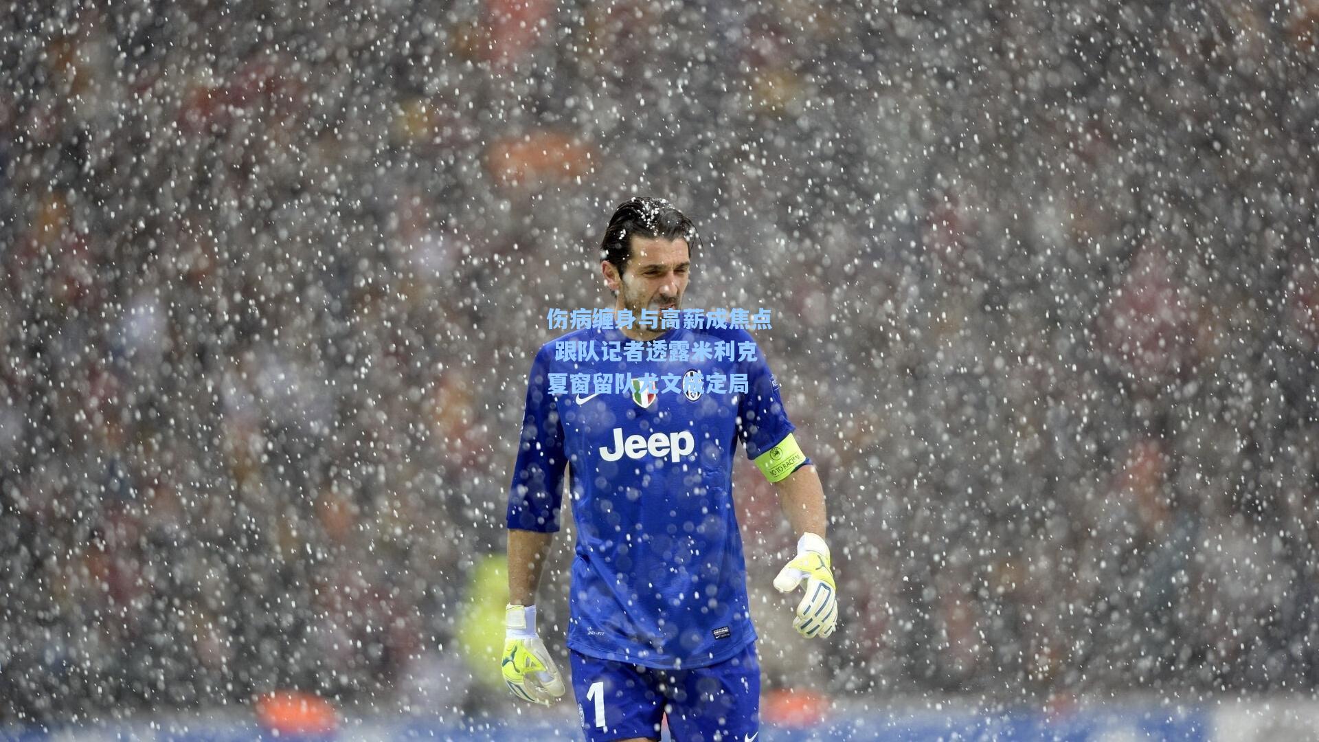 天天盈球在线：伤病缠身与高薪成焦点 跟队记者透露米利克夏窗留队尤文成定局