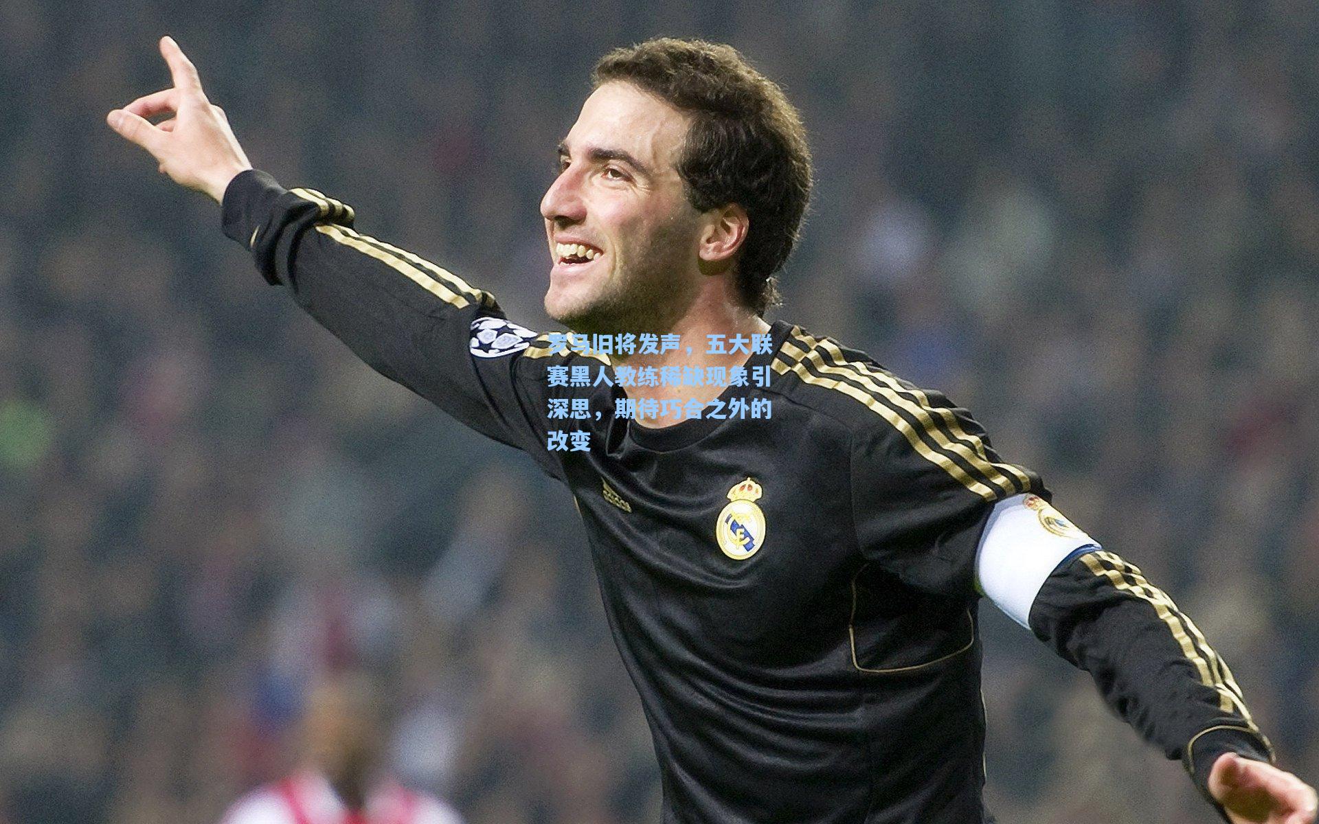 罗马旧将发声，五大联赛黑人教练稀缺现象引深思，期待巧合之外的改变