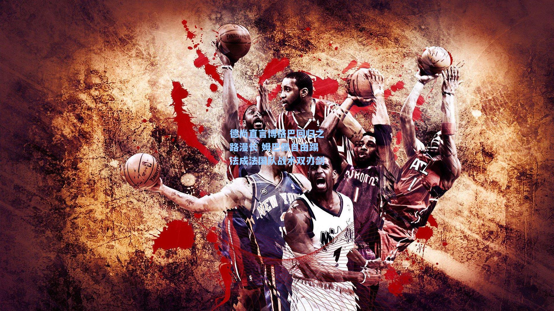 德尚直言博格巴回归之路漫长 姆巴佩自由踢法成法国队战术双刃剑