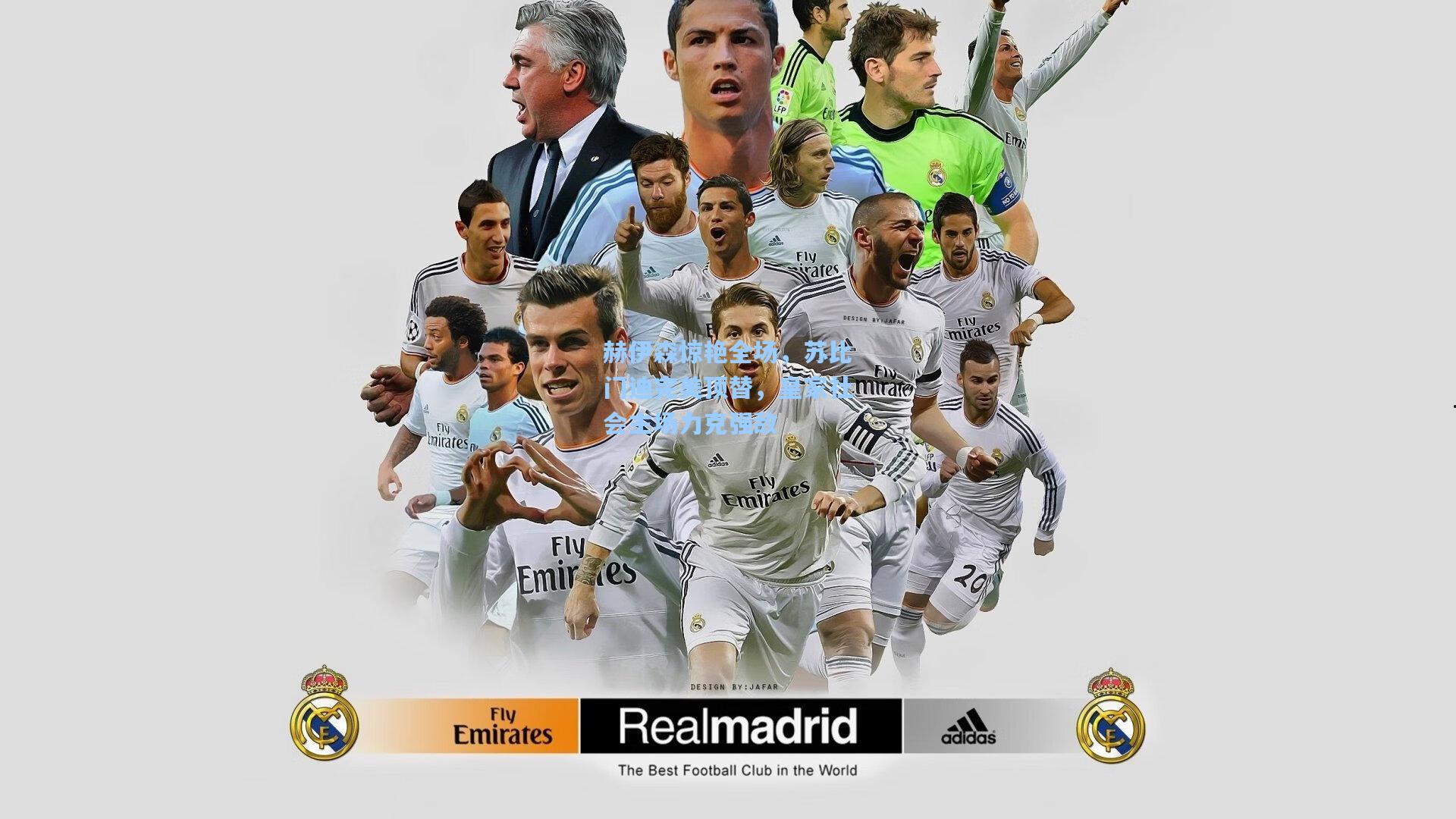 赫伊森惊艳全场，苏比门迪完美顶替，皇家社会主场力克强敌