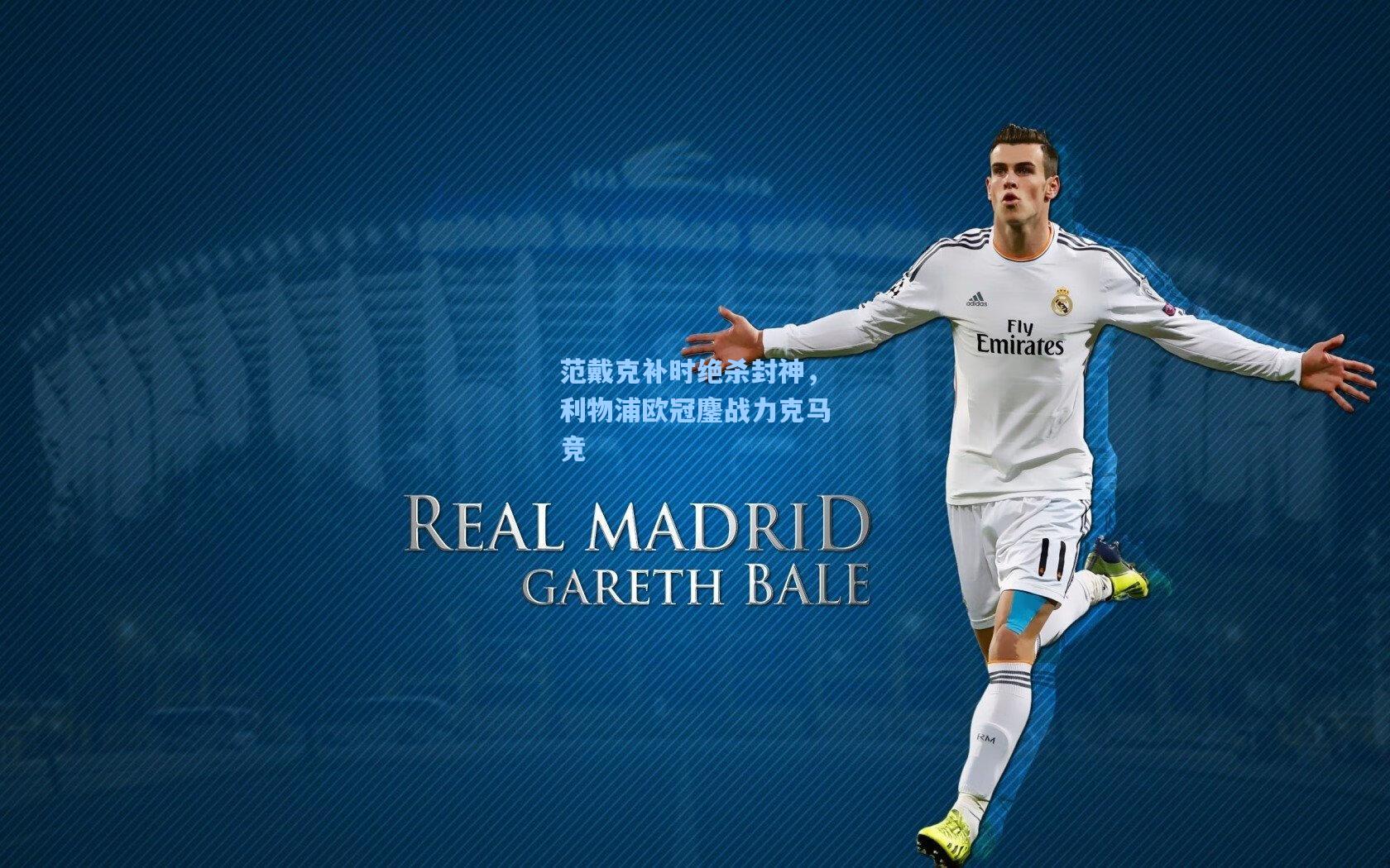 天天盈球下载|范戴克补时绝杀封神，利物浦欧冠鏖战力克马竞