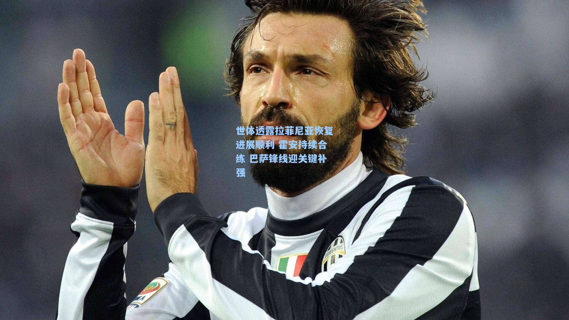 天天盈球网页版|世体透露拉菲尼亚恢复进展顺利 霍安持续合练 巴萨锋线迎关键补强