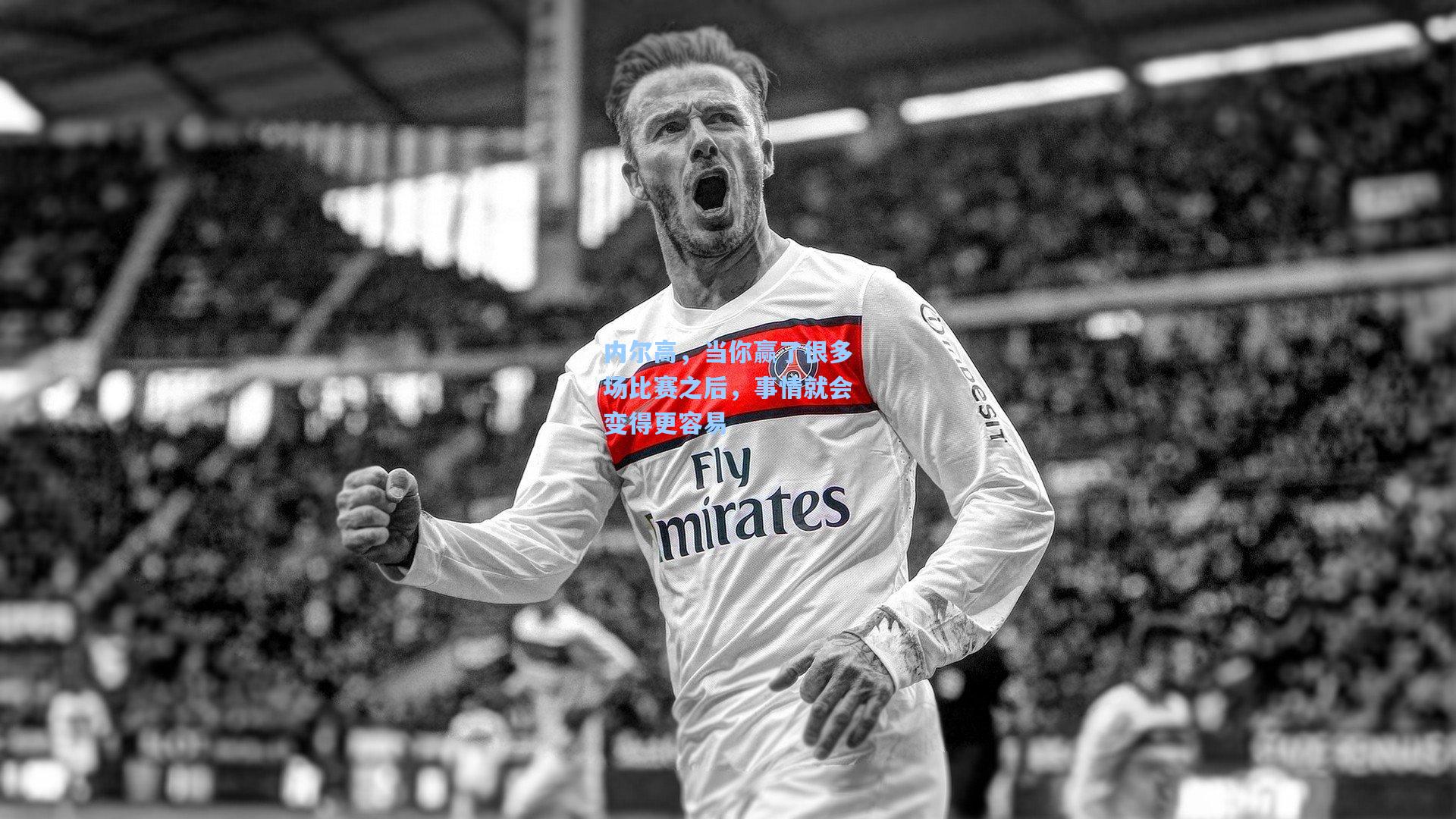 天天盈球|内尔高，当你赢了很多场比赛之后，事情就会变得更容易