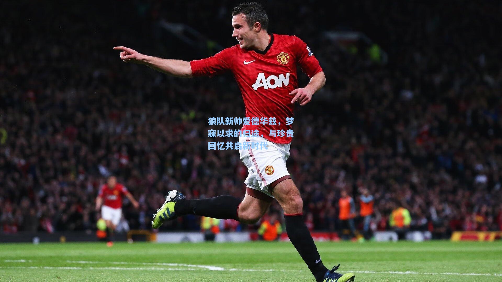 天天盈球官网|狼队新帅爱德华兹，梦寐以求的归途，与珍贵回忆共启新时代