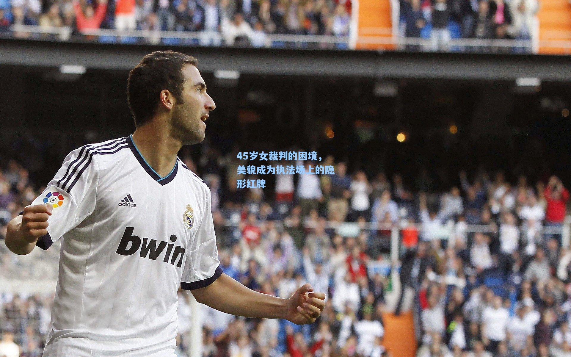 45岁女裁判的困境，美貌成为执法场上的隐形红牌