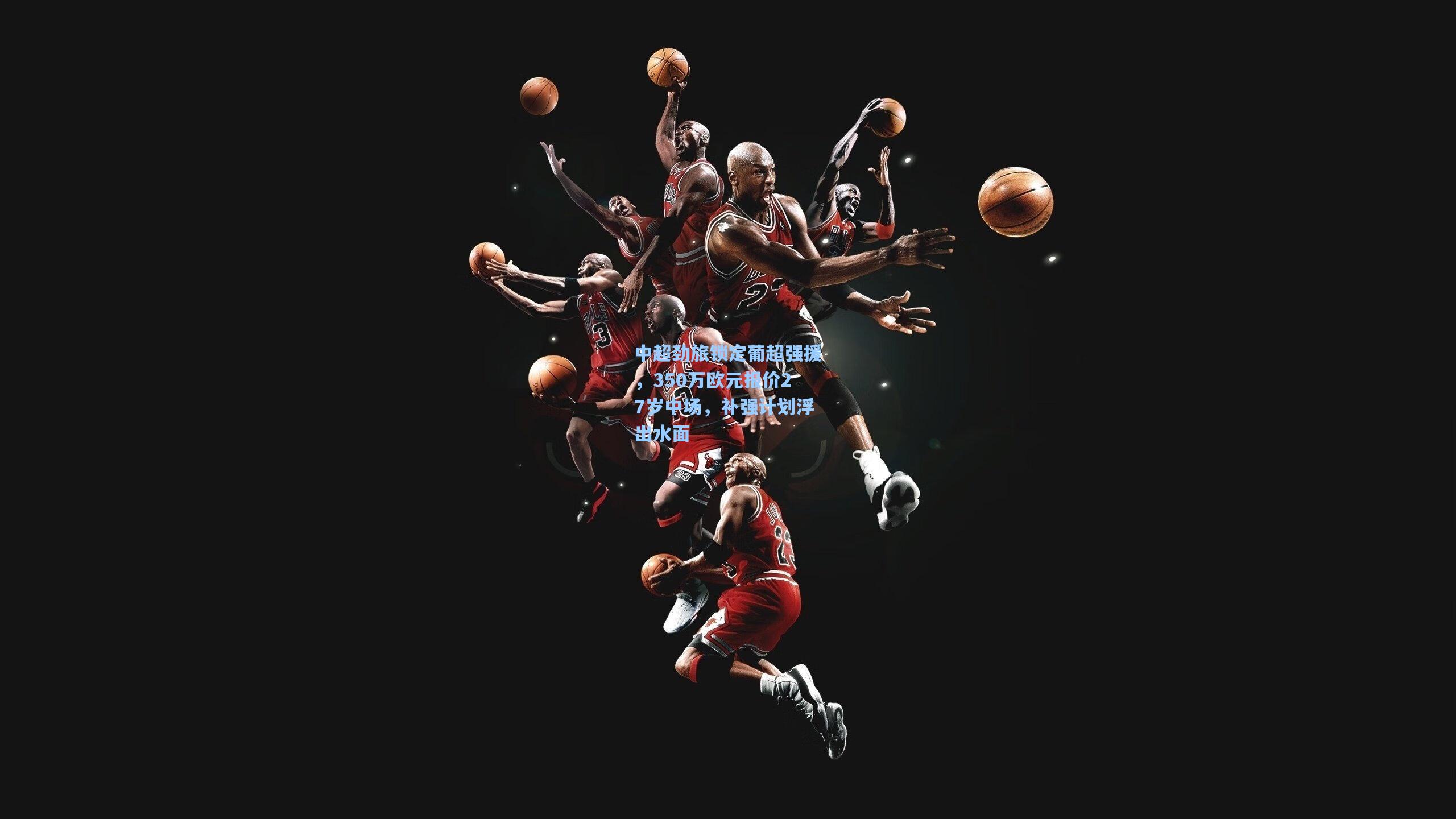 【天天盈球在线】中超劲旅锁定葡超强援，350万欧元报价27岁中场，补强计划浮出水面