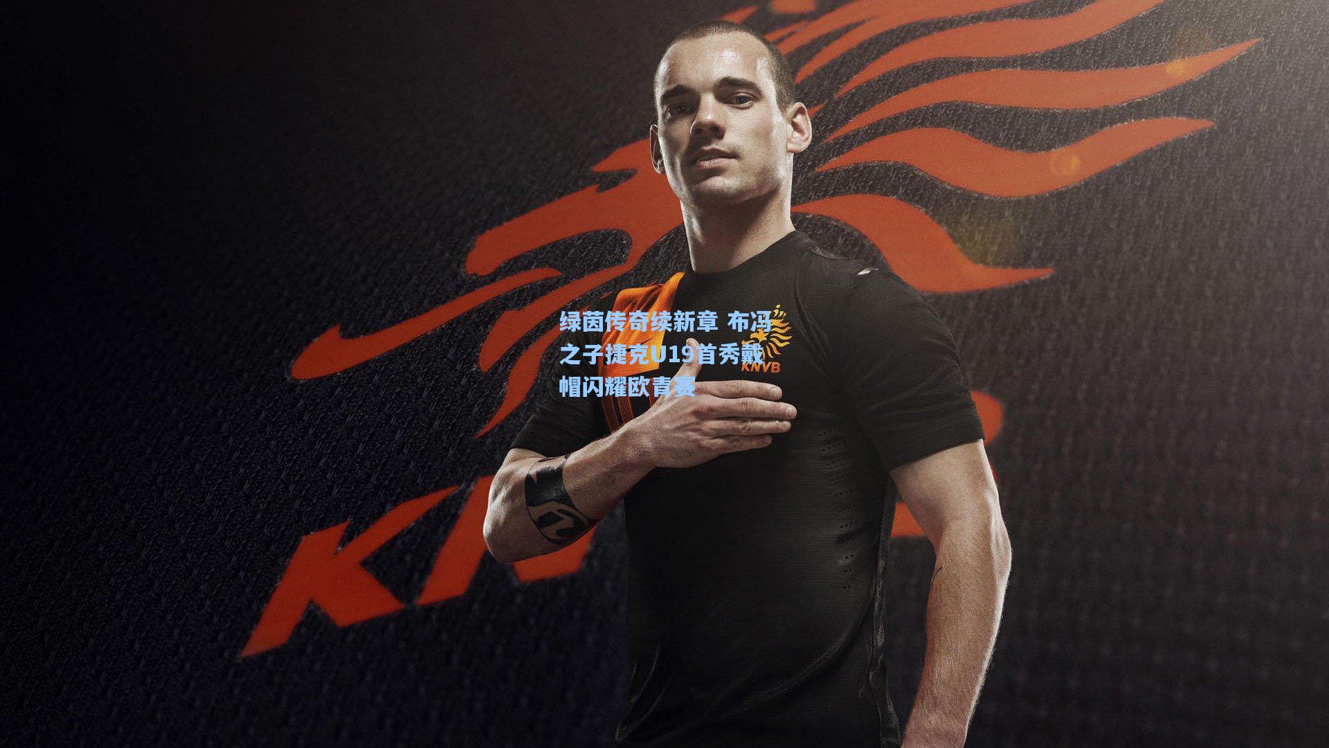 天天盈球官网：绿茵传奇续新章 布冯之子捷克U19首秀戴帽闪耀欧青赛