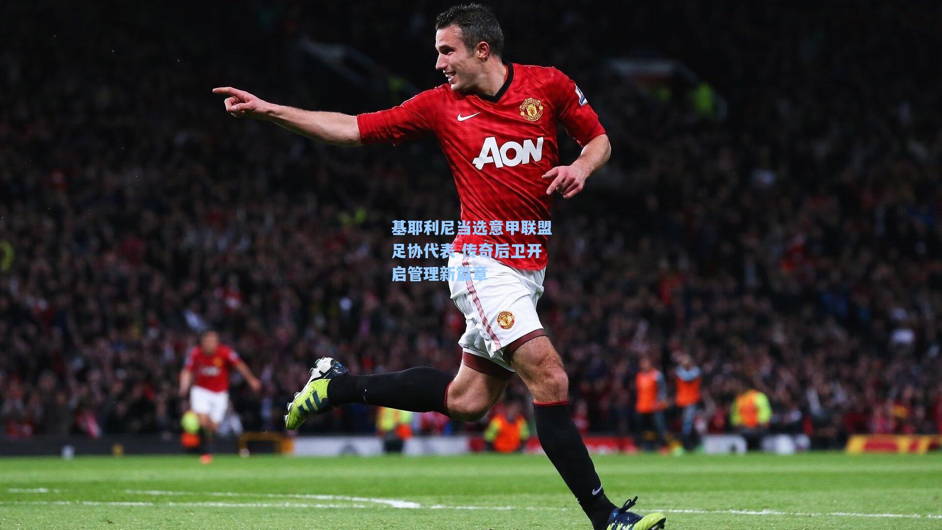 天天盈球在线_基耶利尼当选意甲联盟足协代表 传奇后卫开启管理新篇章