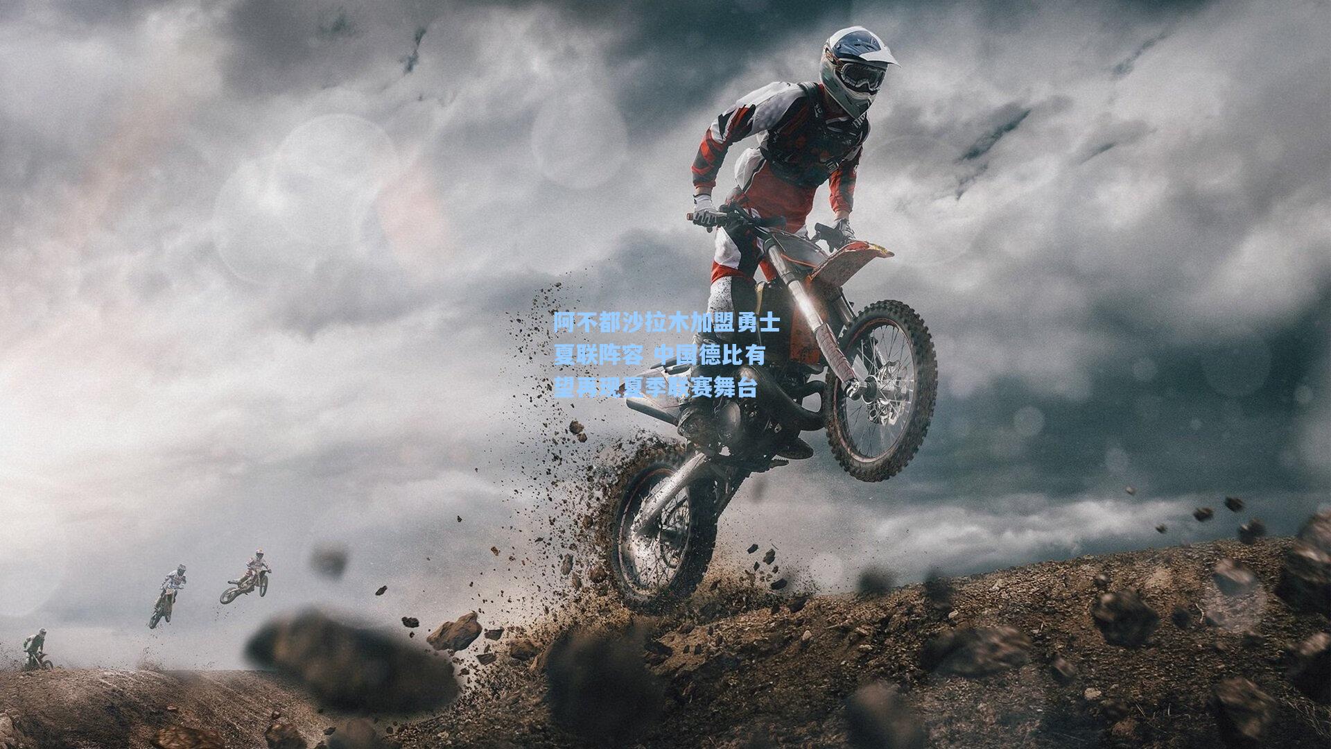 阿不都沙拉木加盟勇士夏联阵容 中国德比有望再现夏季联赛舞台