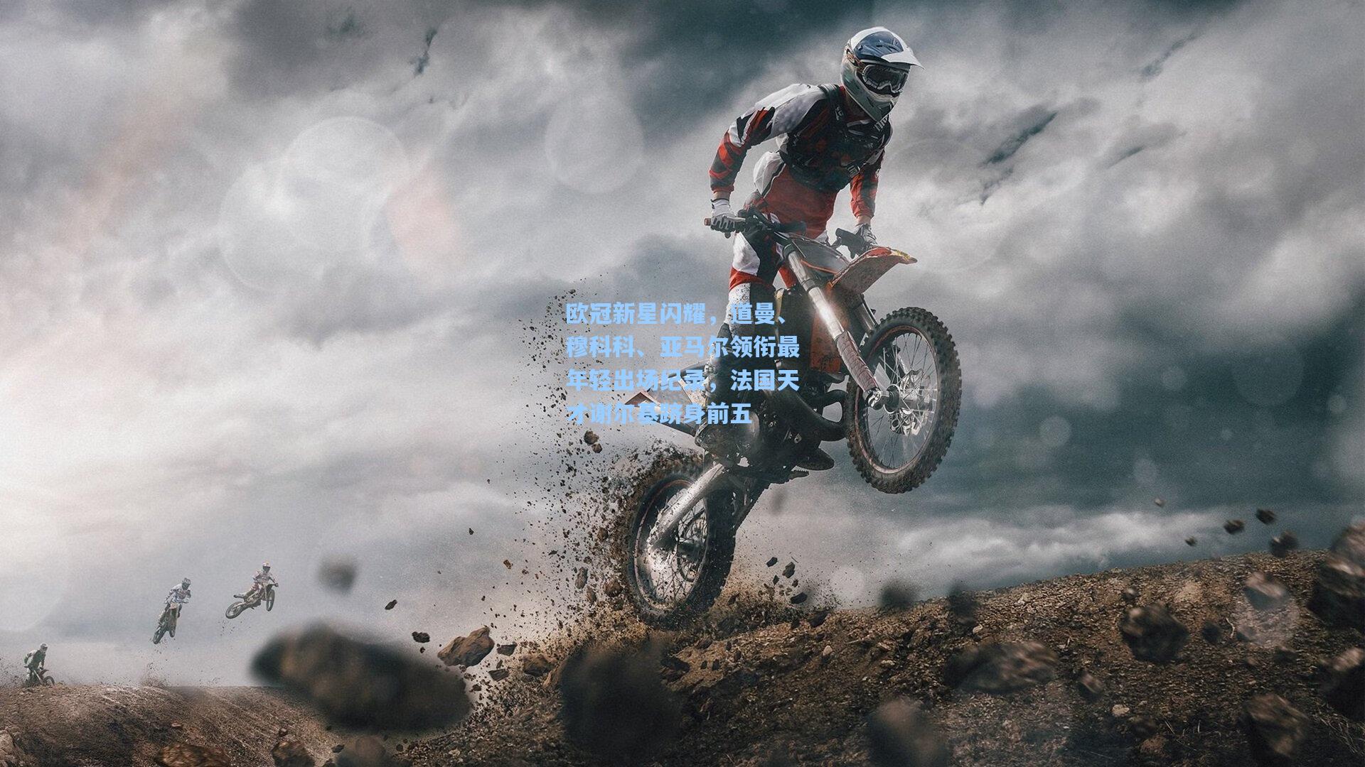 欧冠新星闪耀，道曼、穆科科、亚马尔领衔最年轻出场纪录，法国天才谢尔基跻身前五