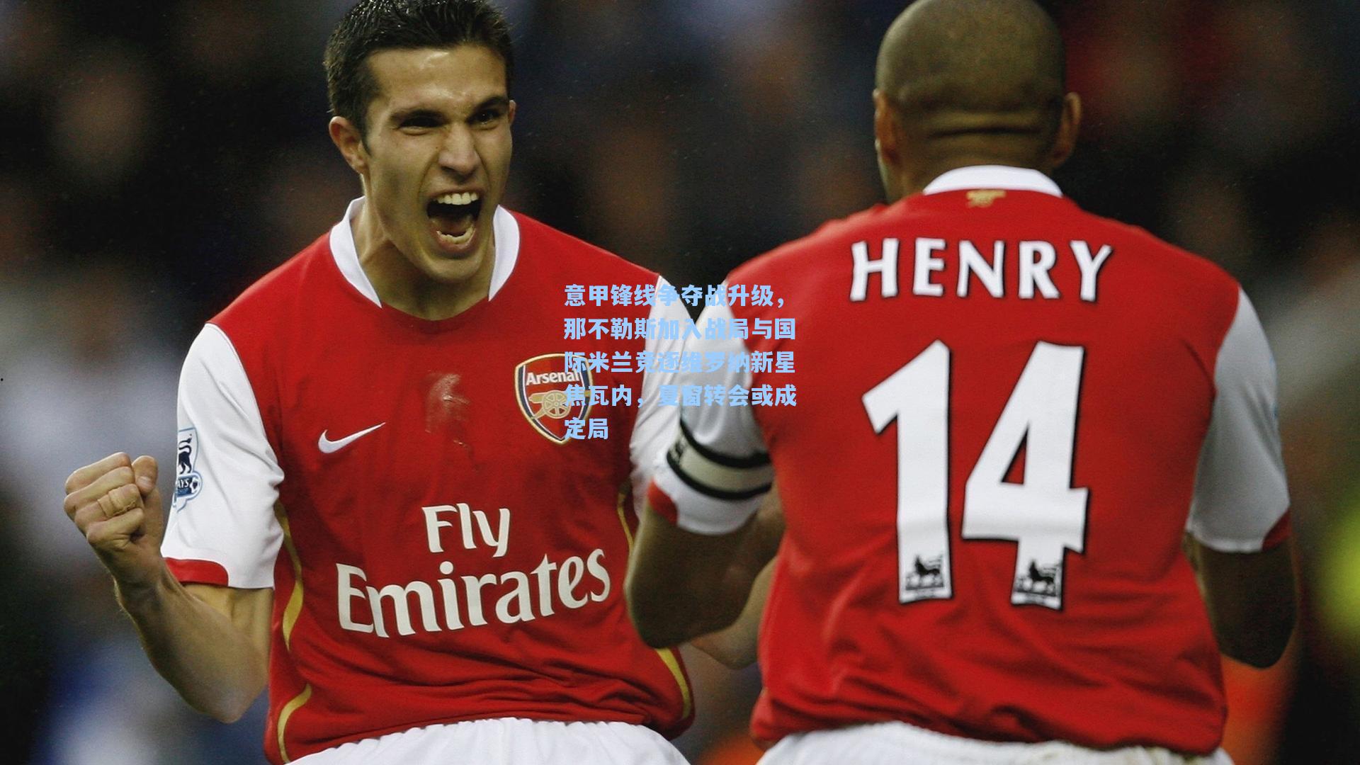 意甲锋线争夺战升级，那不勒斯加入战局与国际米兰竞逐维罗纳新星焦瓦内，夏窗转会或成定局