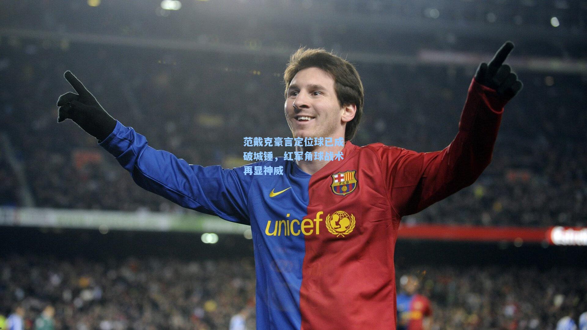 范戴克豪言定位球已成破城锤，红军角球战术再显神威