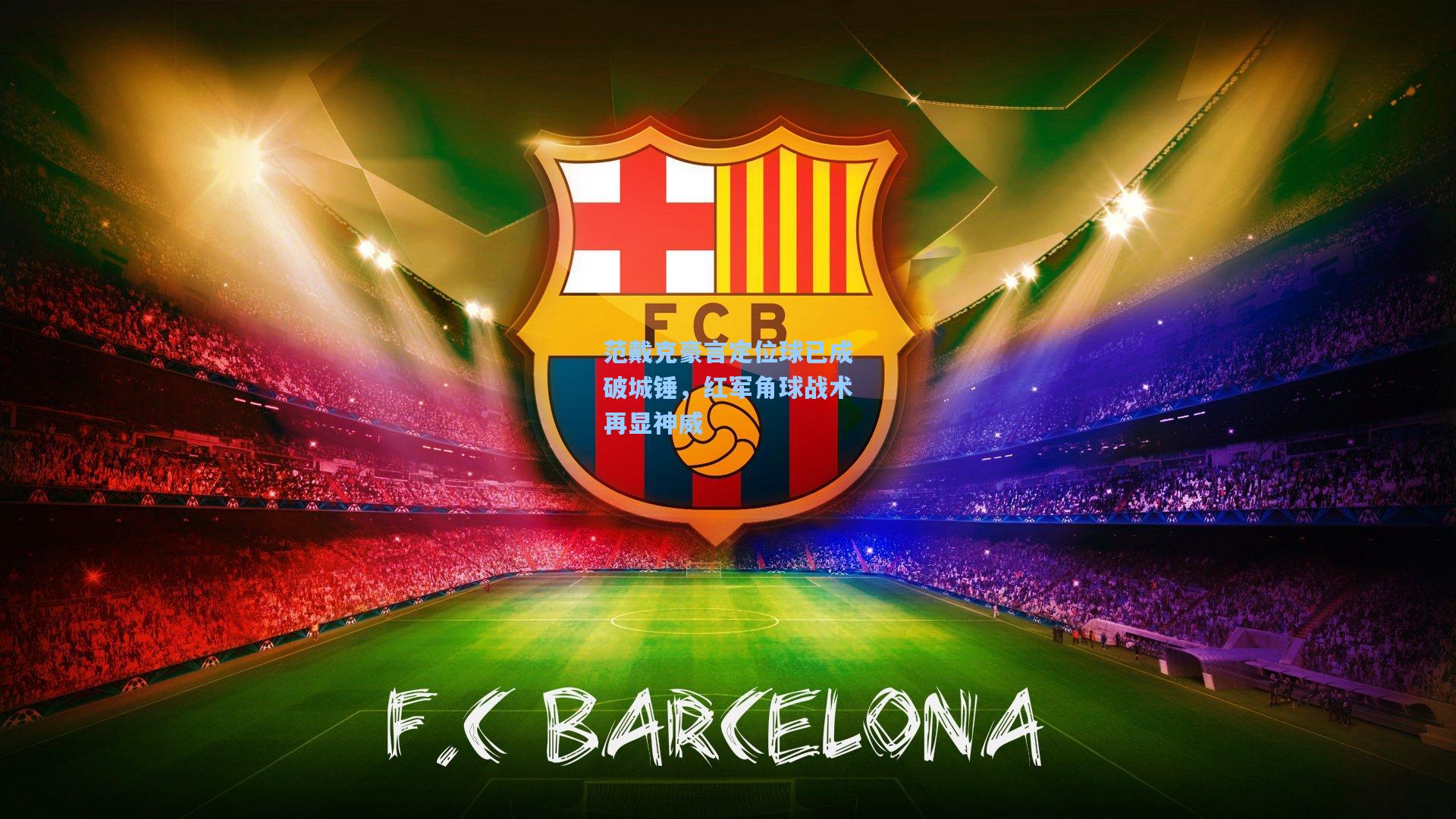 范戴克豪言定位球已成破城锤，红军角球战术再显神威