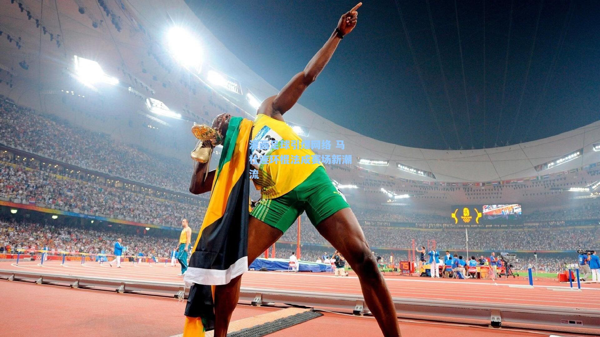 漫画足球引爆网络 马杜连环棍法成赛场新潮流