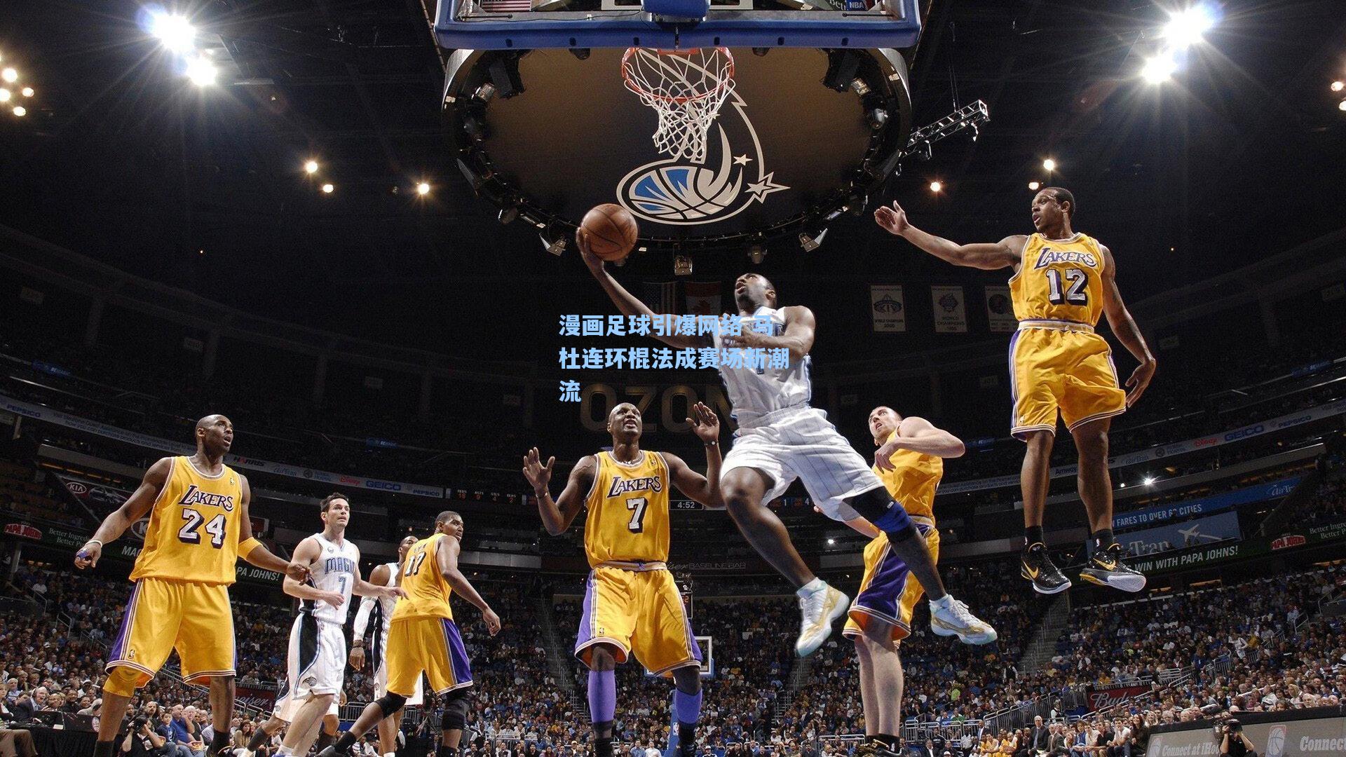 漫画足球引爆网络 马杜连环棍法成赛场新潮流