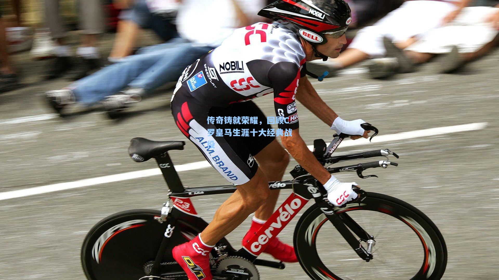 天天盈球网页版：传奇铸就荣耀，回顾C罗皇马生涯十大经典战役