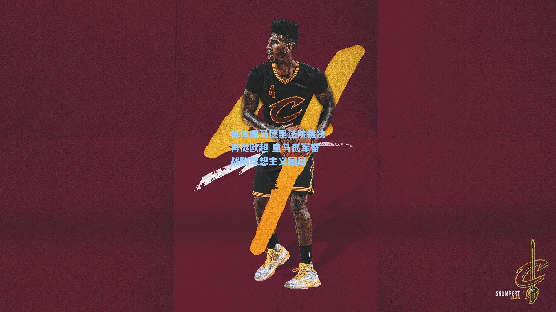 每体曝马德里法院裁决再挺欧超 皇马孤军奋战陷理想主义困局