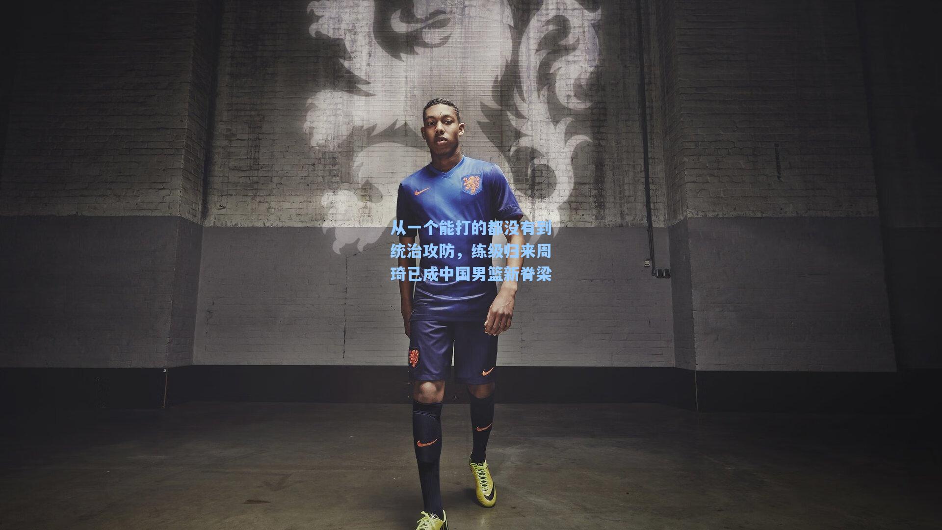 从一个能打的都没有到统治攻防，练级归来周琦已成中国男篮新脊梁