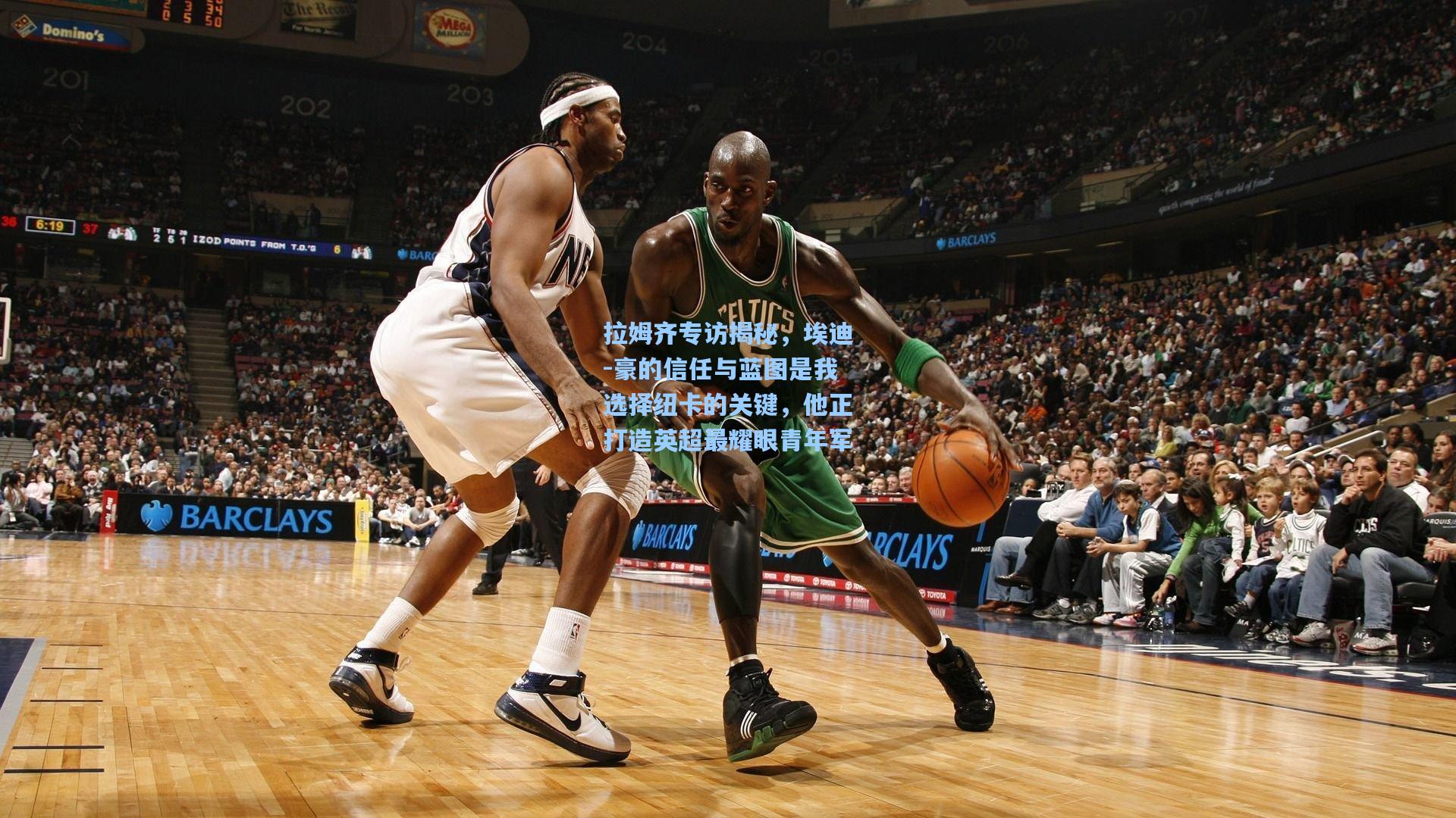 天天盈球在线_拉姆齐专访揭秘，埃迪-豪的信任与蓝图是我选择纽卡的关键，他正打造英超最耀眼青年军