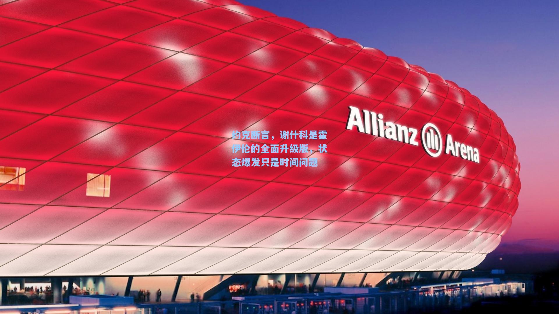 约克断言,谢什科是霍伊伦的全面升级版,状态爆发只是时间问题