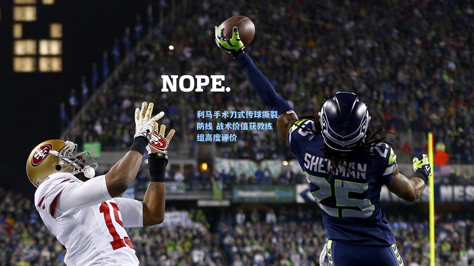 利马手术刀式传球撕裂防线 战术价值获教练组高度评价