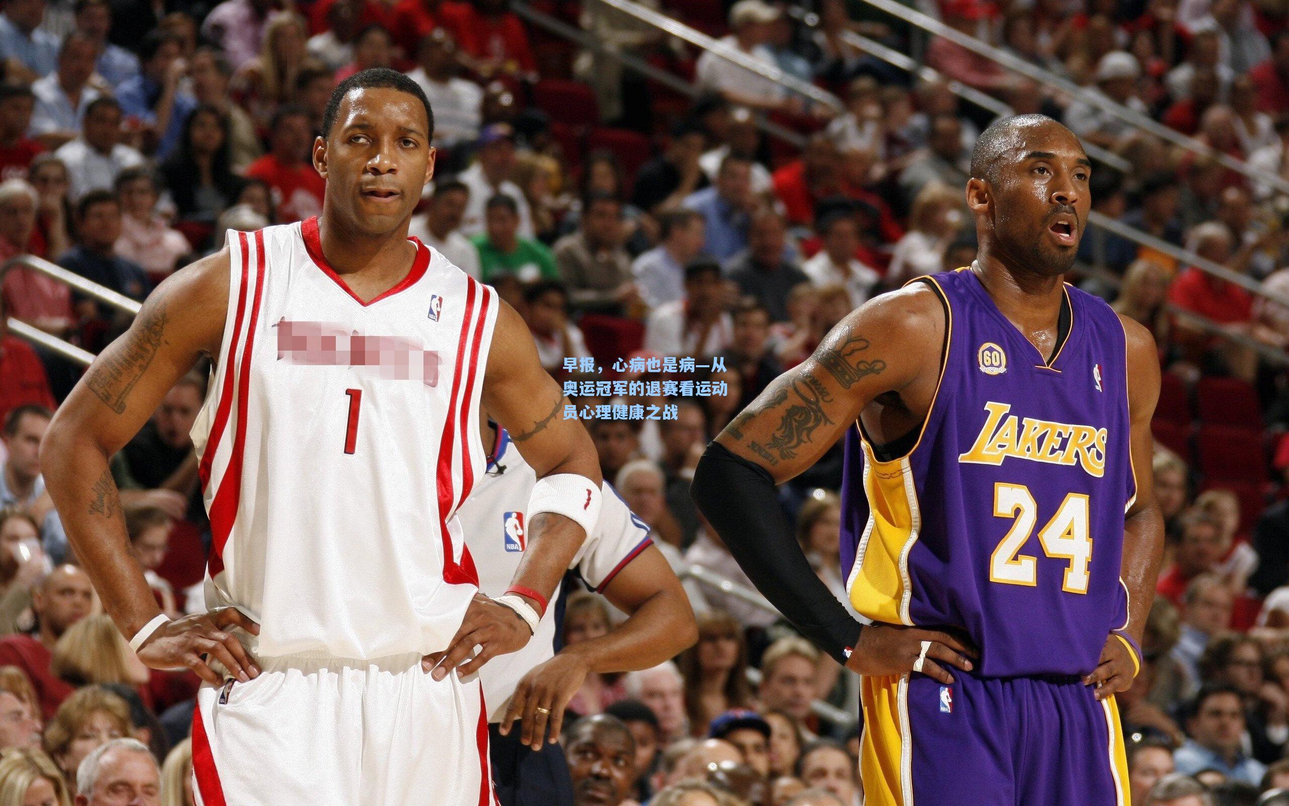 早报，心病也是病—从奥运冠军的退赛看运动员心理健康之战