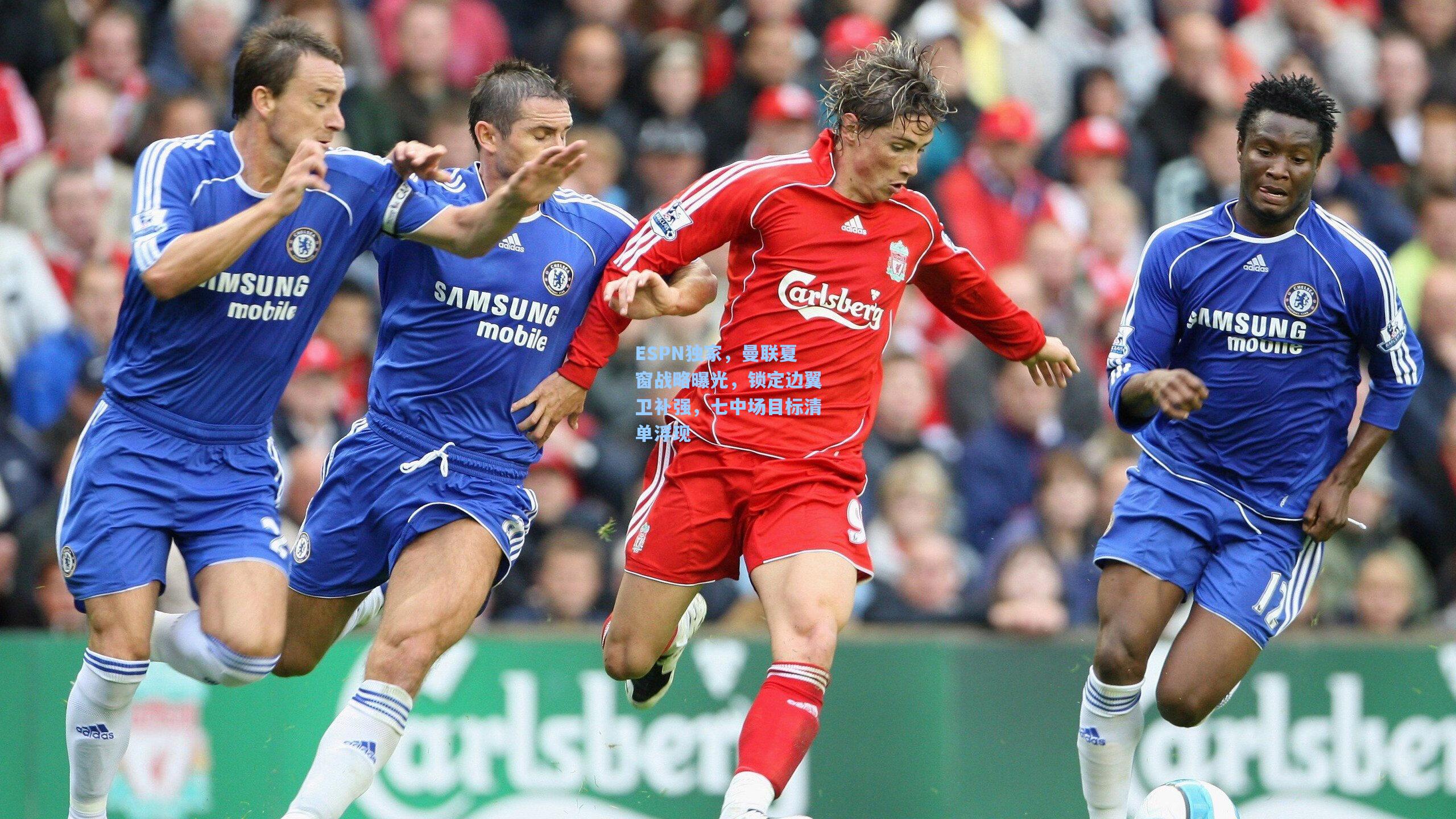 ESPN独家,曼联夏窗战略曝光,锁定边翼卫补强,七中场目标清单浮现