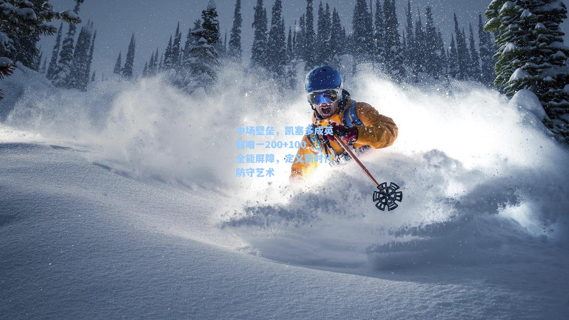 中场壁垒,凯塞多成英超唯一200+100全能屏障,定义新时代防守艺术