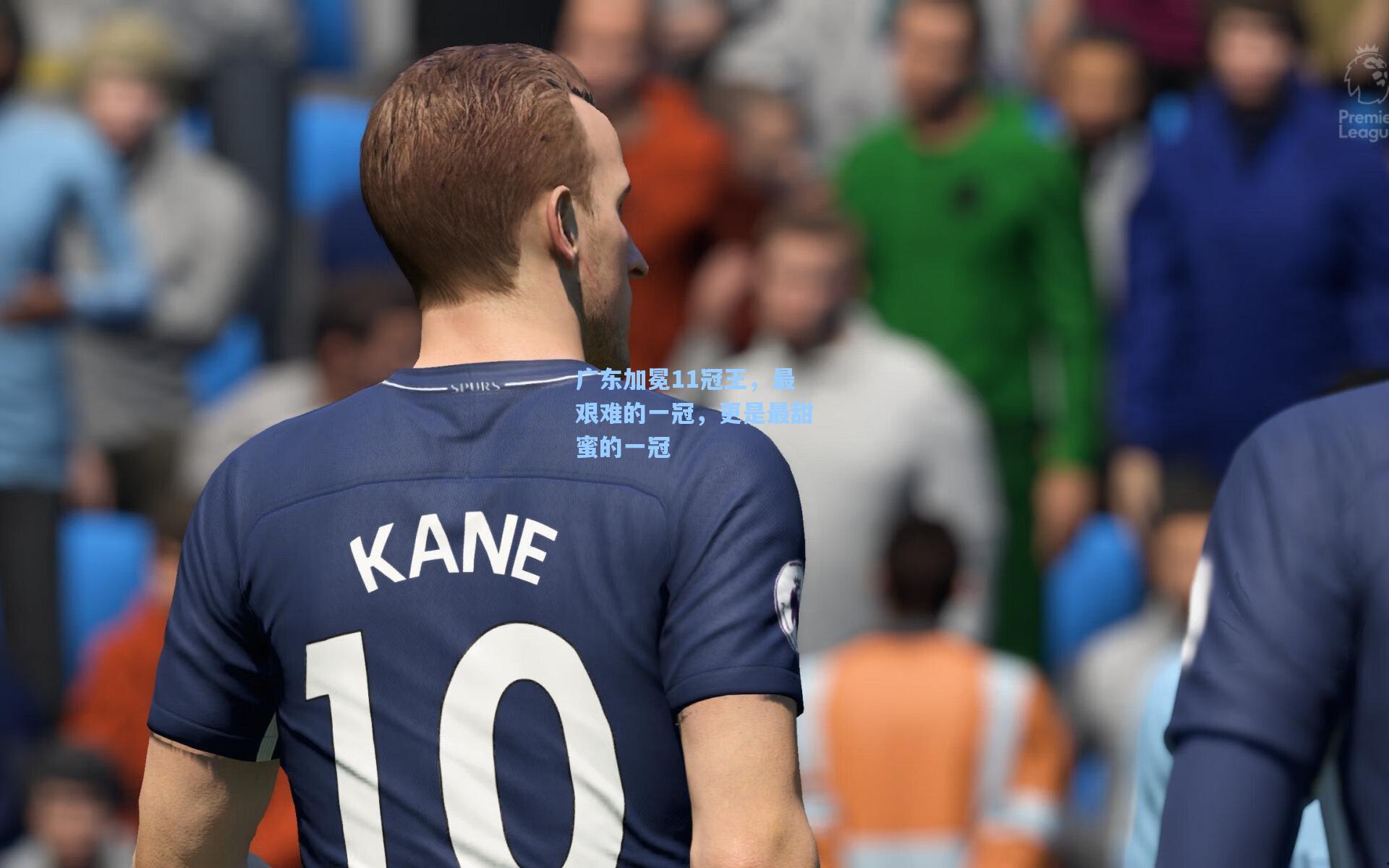 广东加冕11冠王，最艰难的一冠，更是最甜蜜的一冠