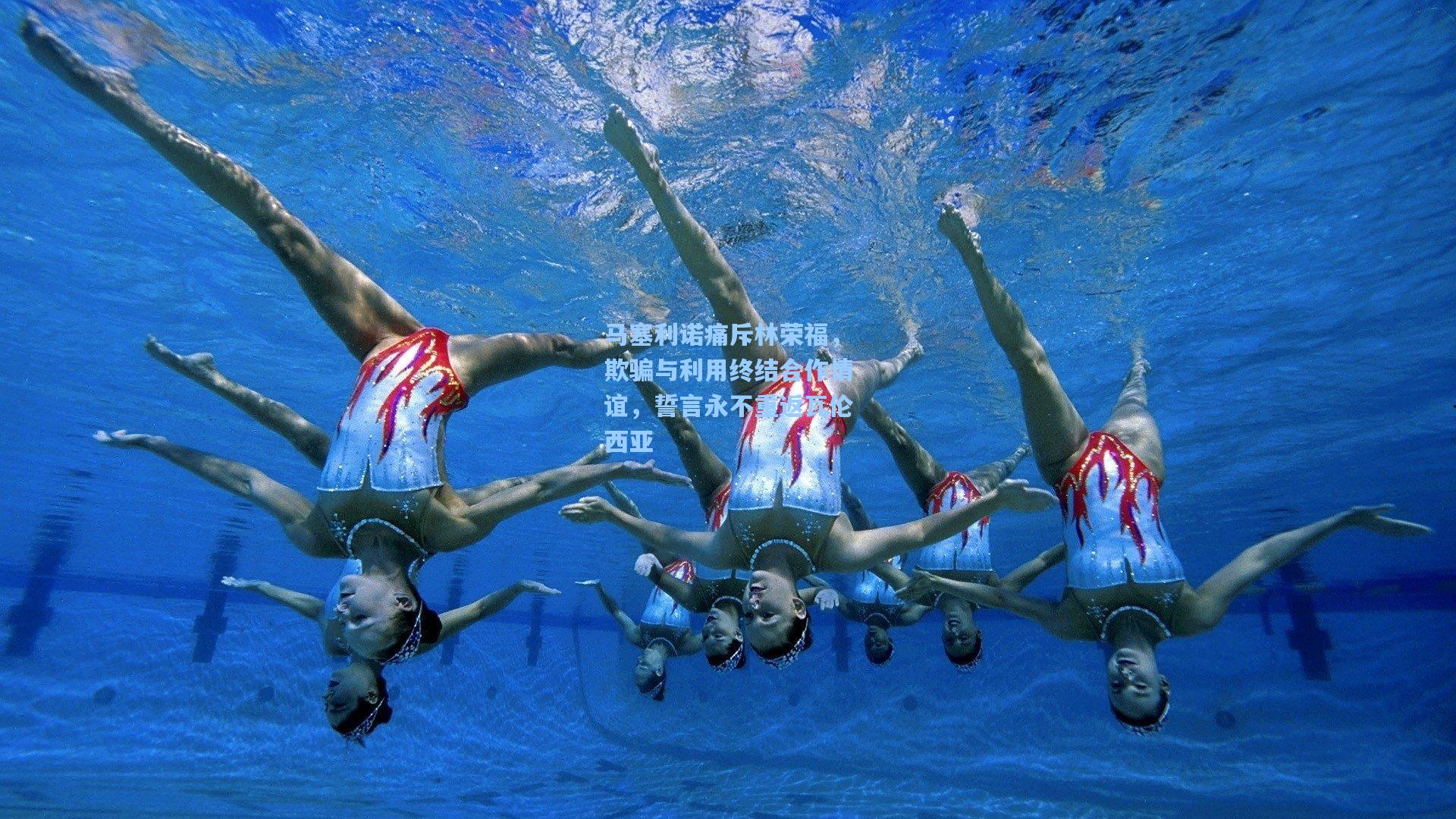 马塞利诺痛斥林荣福,欺骗与利用终结合作情谊,誓言永不重返瓦伦西亚