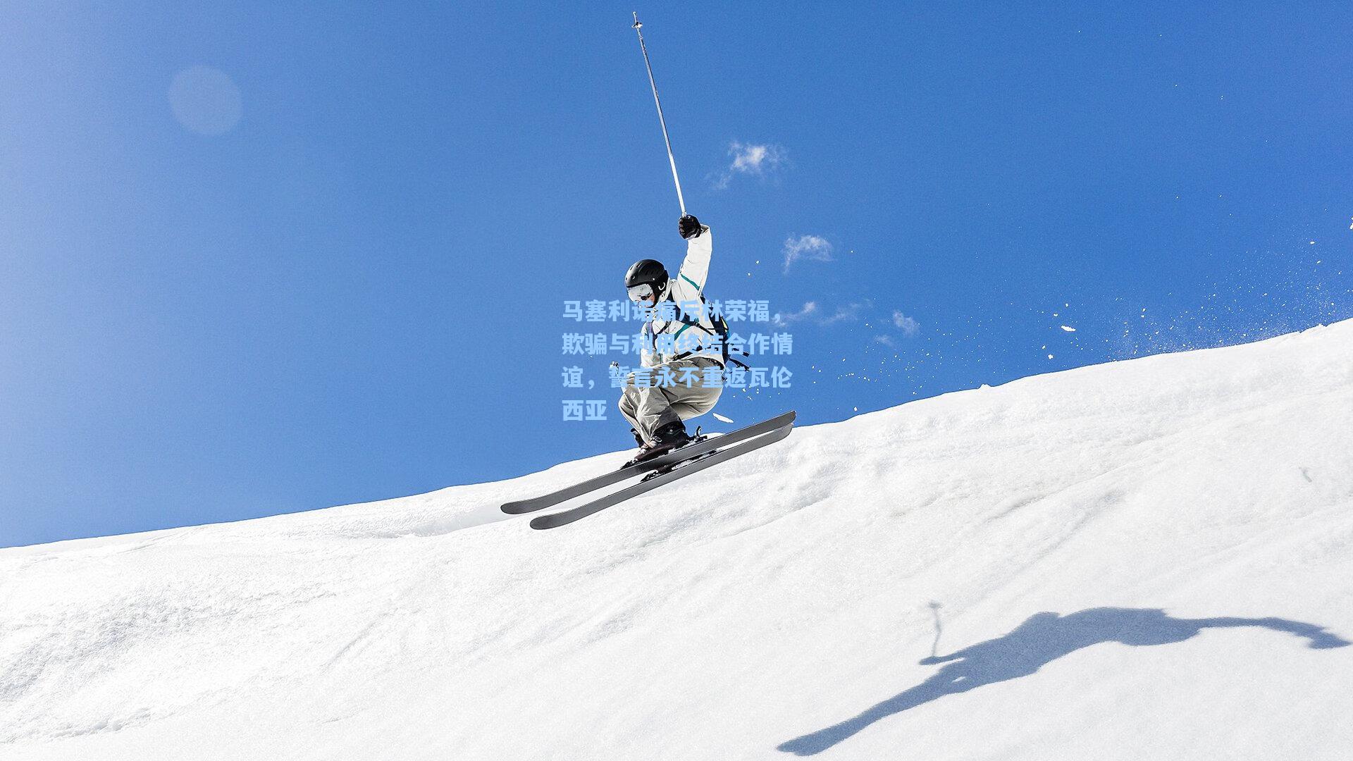 马塞利诺痛斥林荣福,欺骗与利用终结合作情谊,誓言永不重返瓦伦西亚