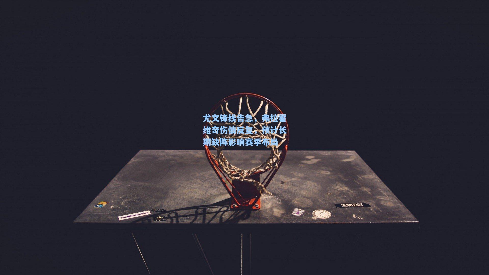 尤文锋线告急，弗拉霍维奇伤情反复，预计长期缺阵影响赛季布局