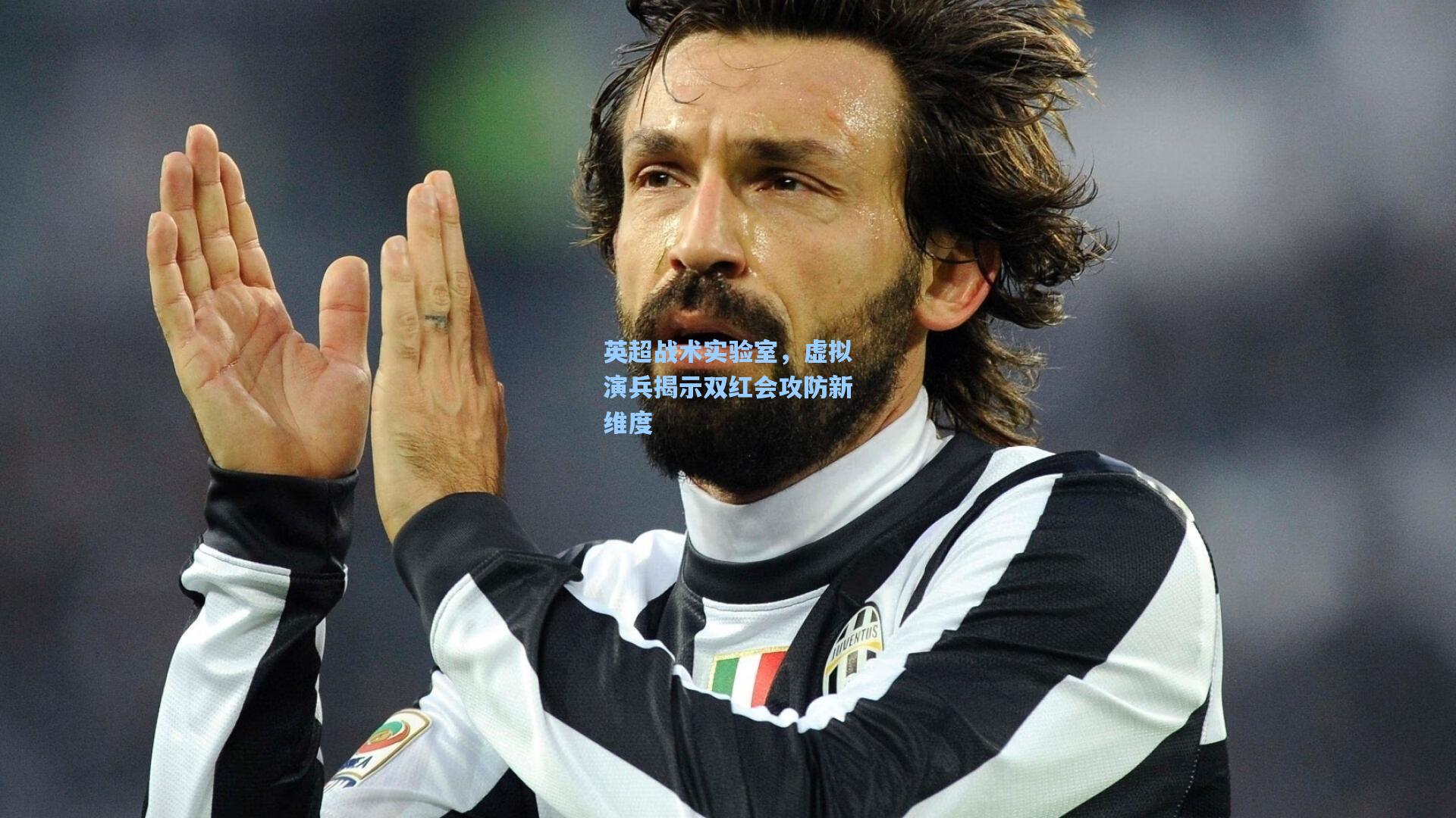 英超战术实验室，虚拟演兵揭示双红会攻防新维度