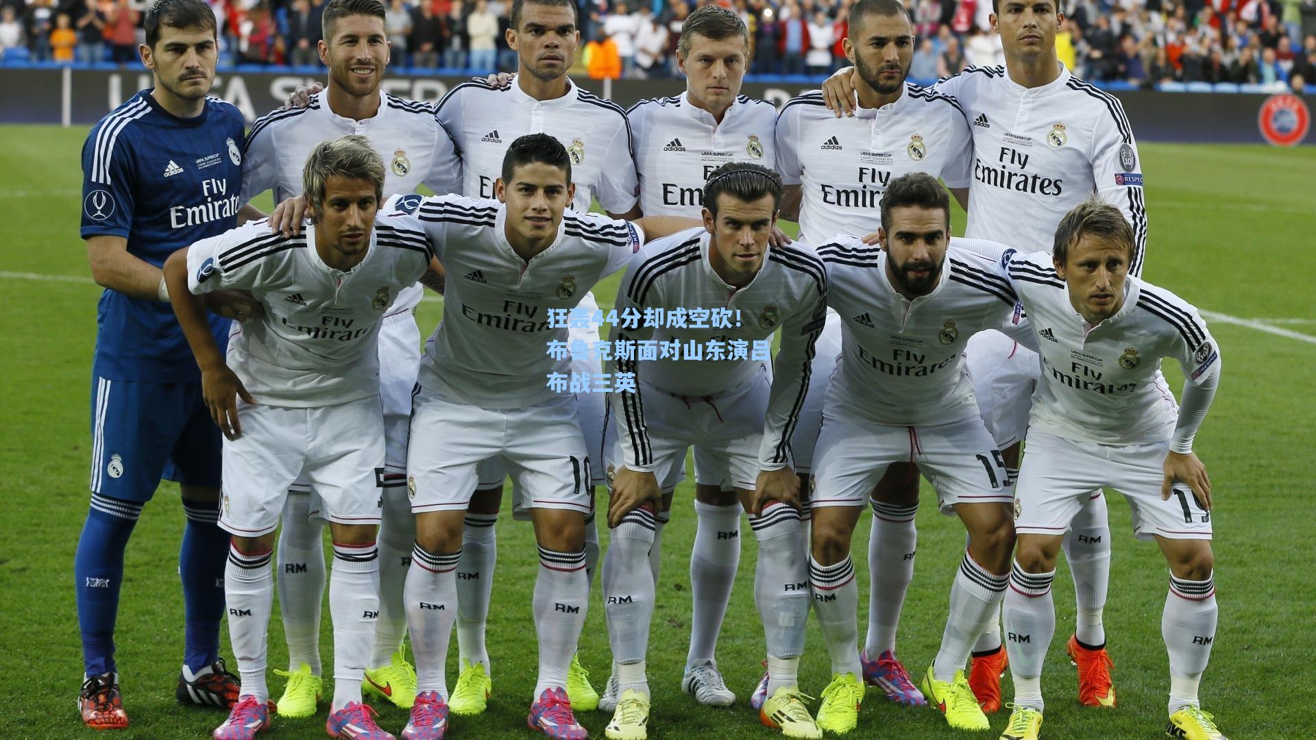 狂轰44分却成空砍！布鲁克斯面对山东演吕布战三英